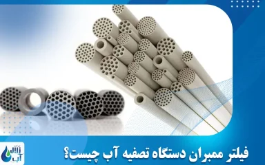 فیلتر ممبران دستگاه تصفیه آب