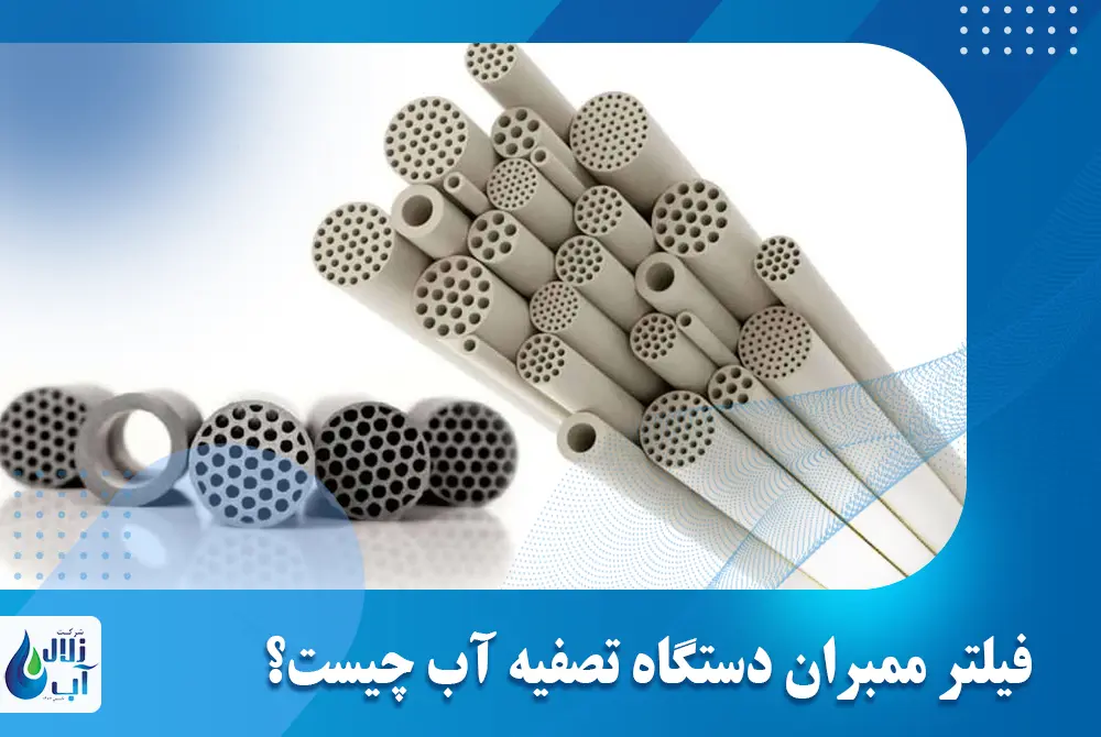 فیلتر ممبران دستگاه تصفیه آب