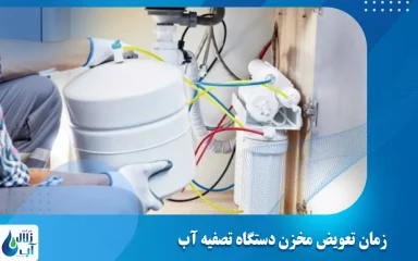 زمان تعویض مخزن دستگاه تصفیه آب