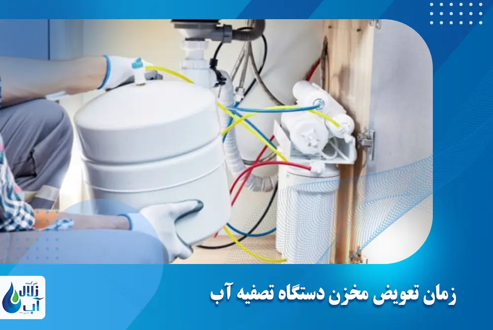 زمان تعویض مخزن دستگاه تصفیه آب