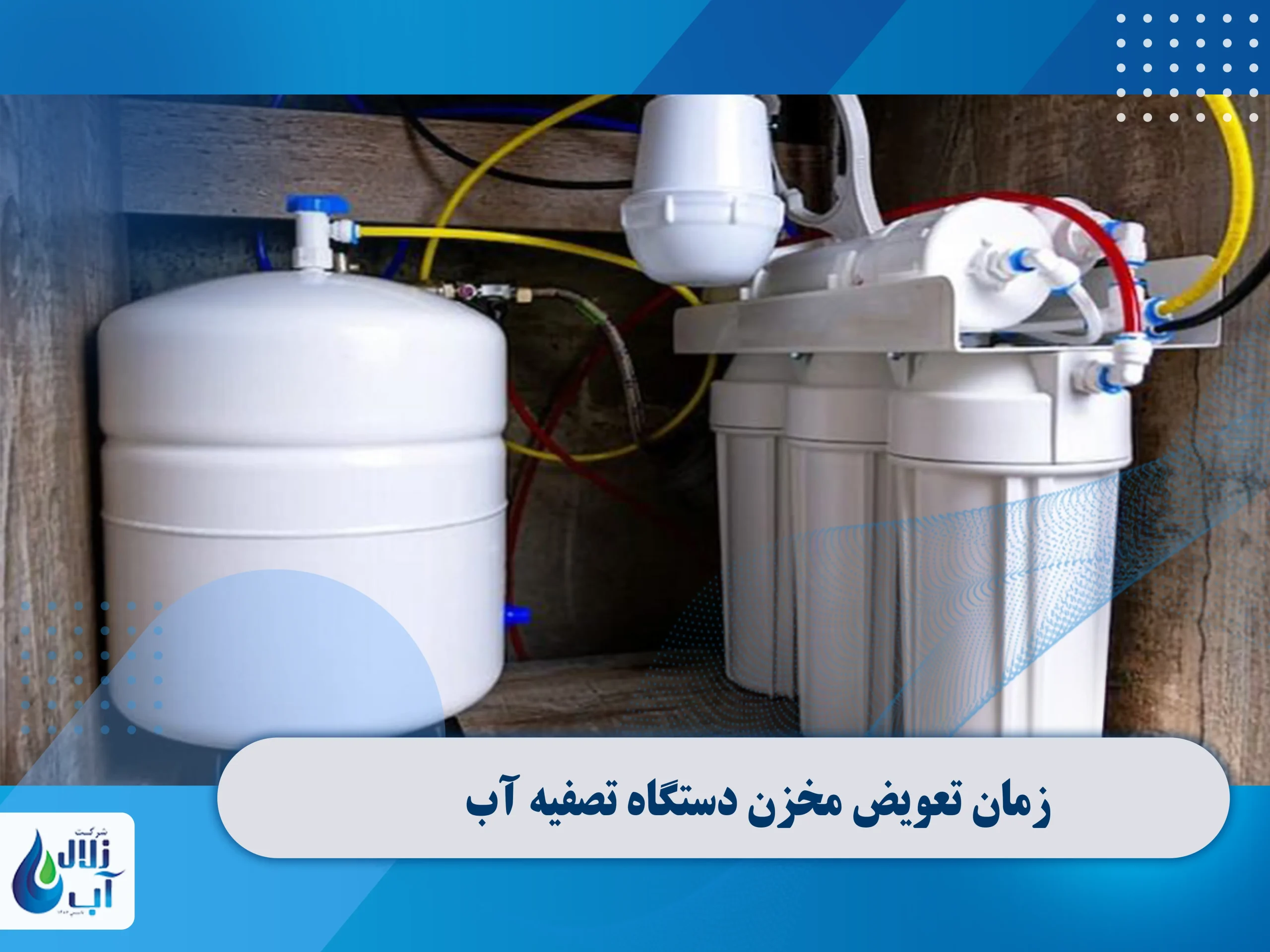 زمان تعویض مخزن دستگاه تصفیه آب