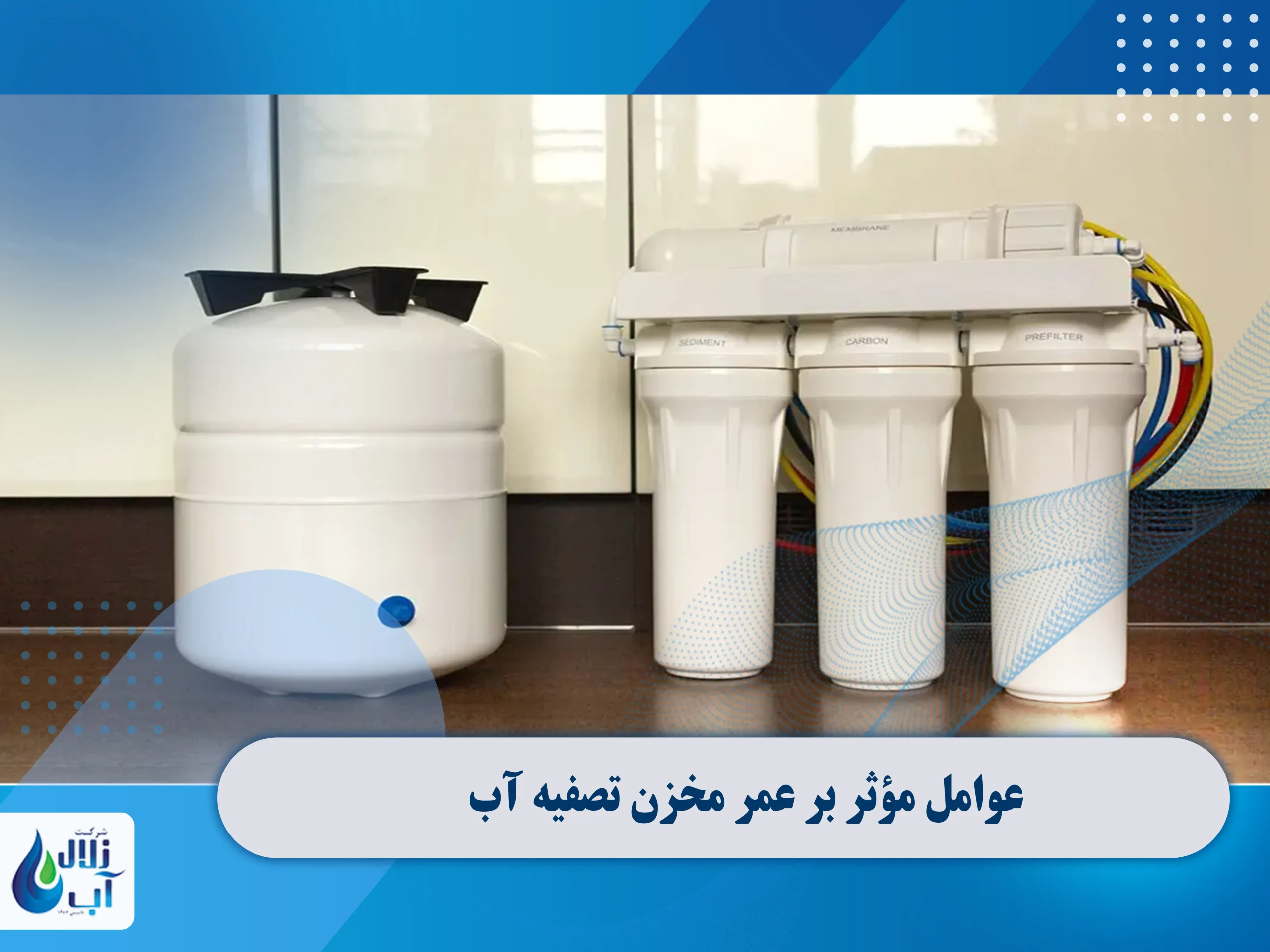 عوامل موثر بر عمر مخزن تصفیه آب