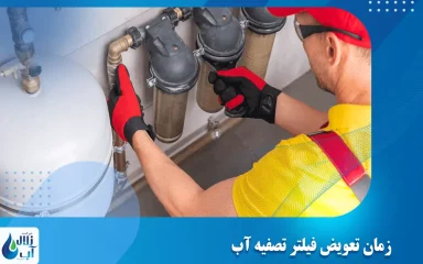 زمان تعویض فیلتر تصفیه آب