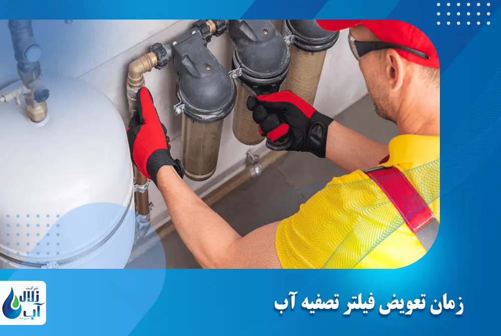 زمان تعویض فیلتر تصفیه آب