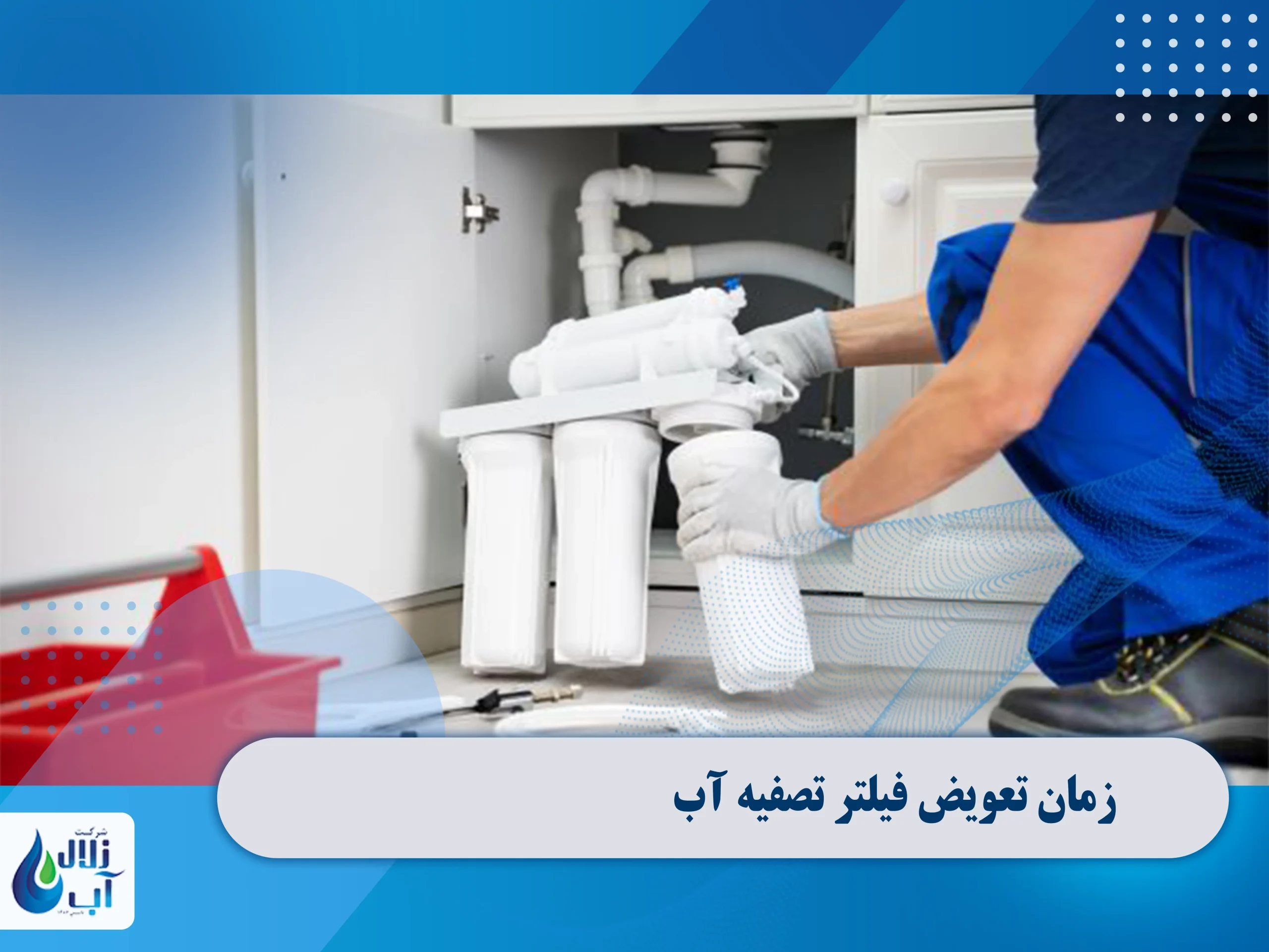 زمان تعویض فیلتر تصفیه آب