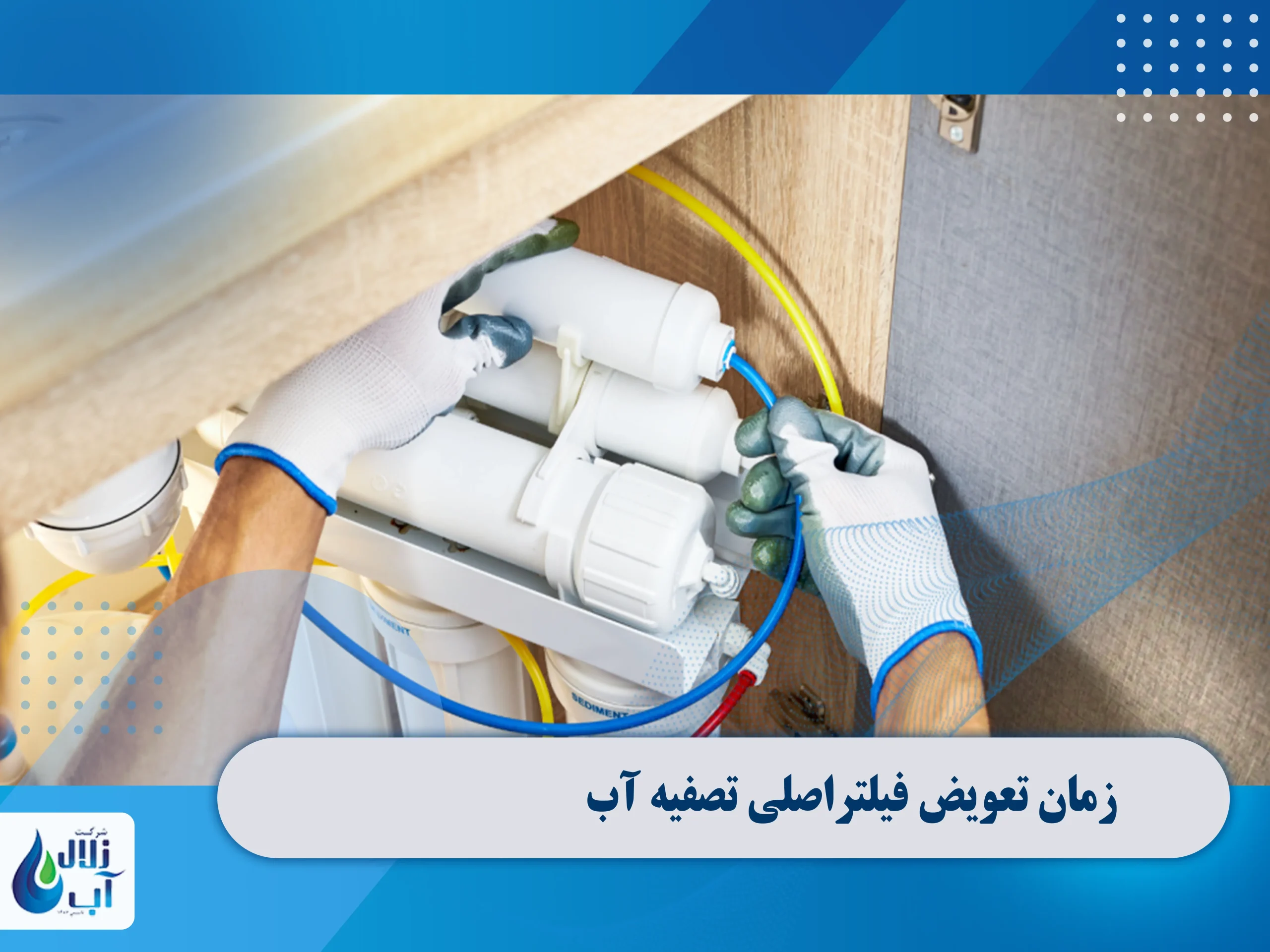 زمان تعویض فیلتر های اصلی