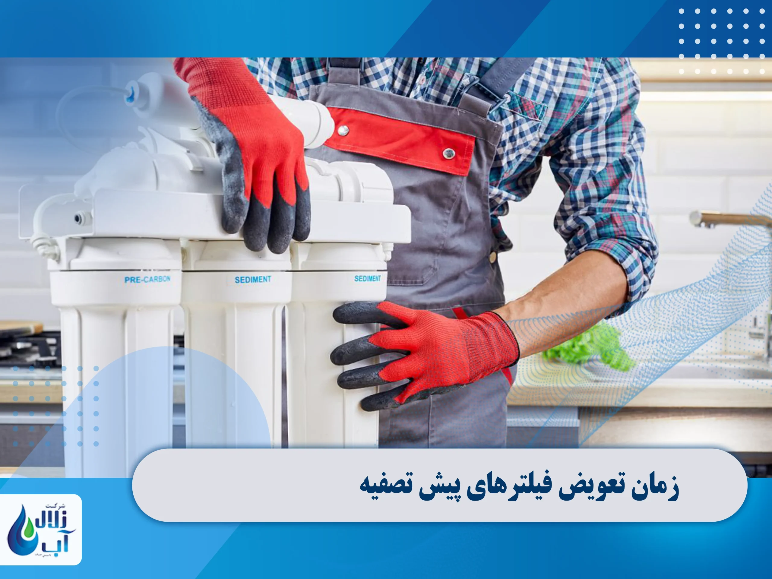 زمان تعویض فیلترهای پیش تصفیه