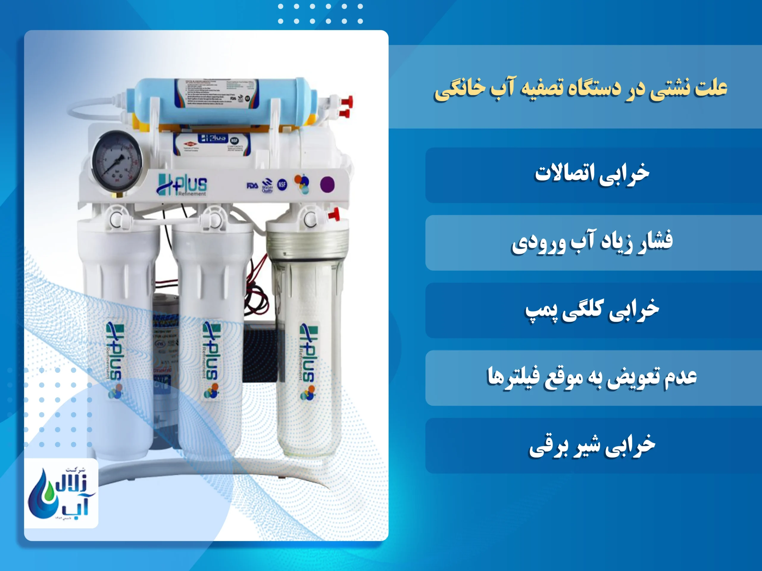 علت نشتی در دستگاه تصفیه آب خانگی 1 علت نشتی در دستگاه تصفیه آب خانگی