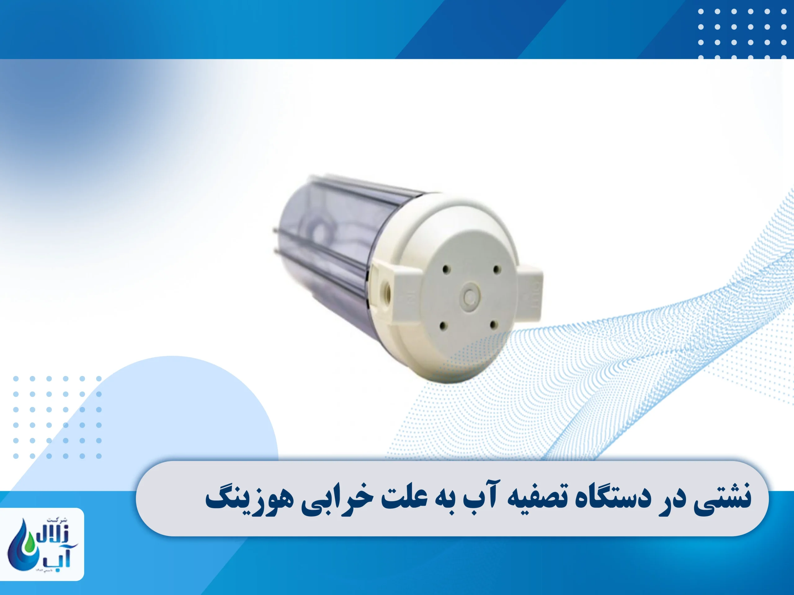 علت نشتی در دستگاه تصفیه آب خانگی 9 نشتی در دستگاه تصفیه آب به علت خراب شدن هوزینگ