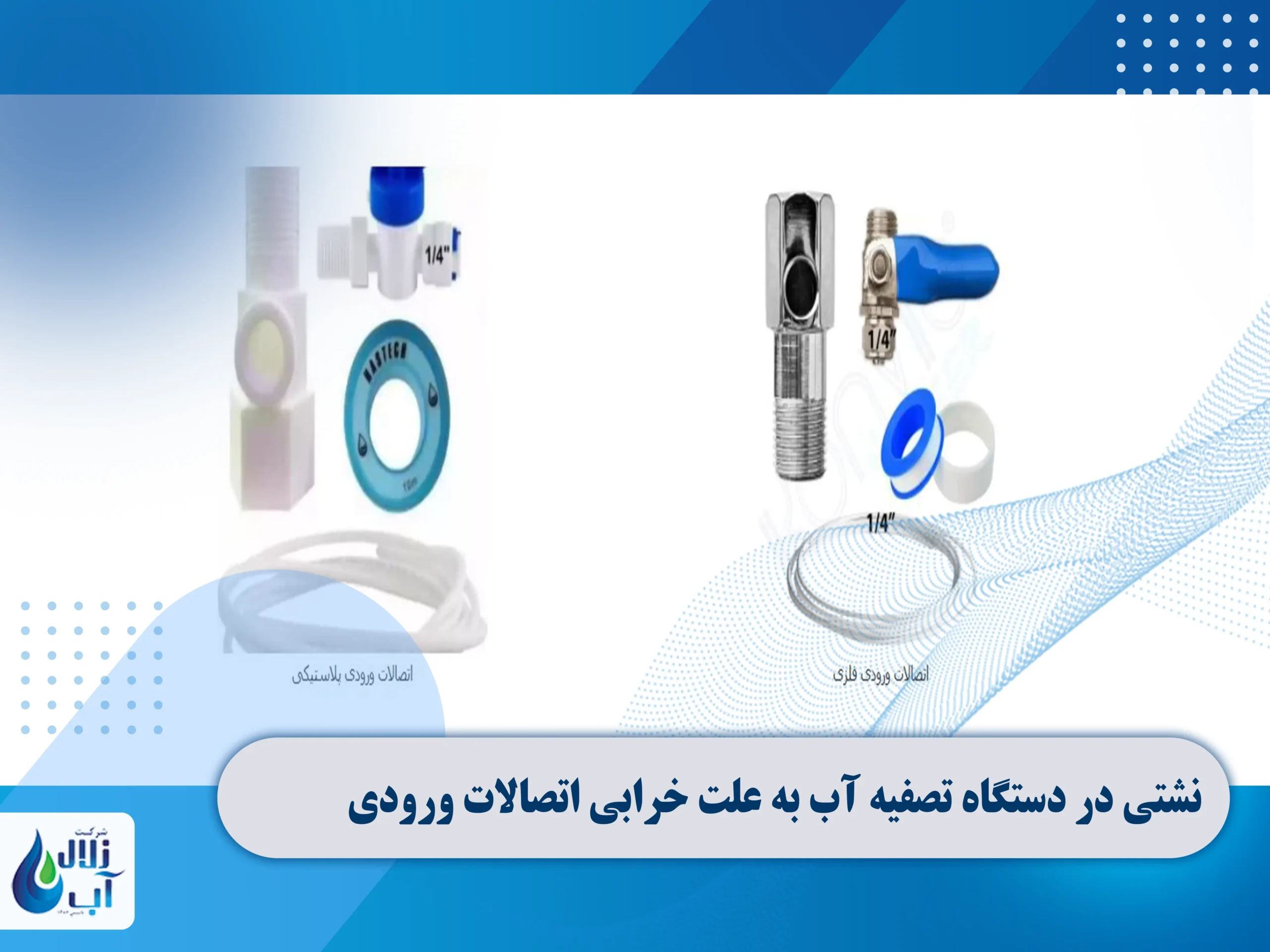 علت نشتی در دستگاه تصفیه آب خانگی 10 نشتی در دستگاه تصفیه آب به علت خرابی اتصالات ورودی