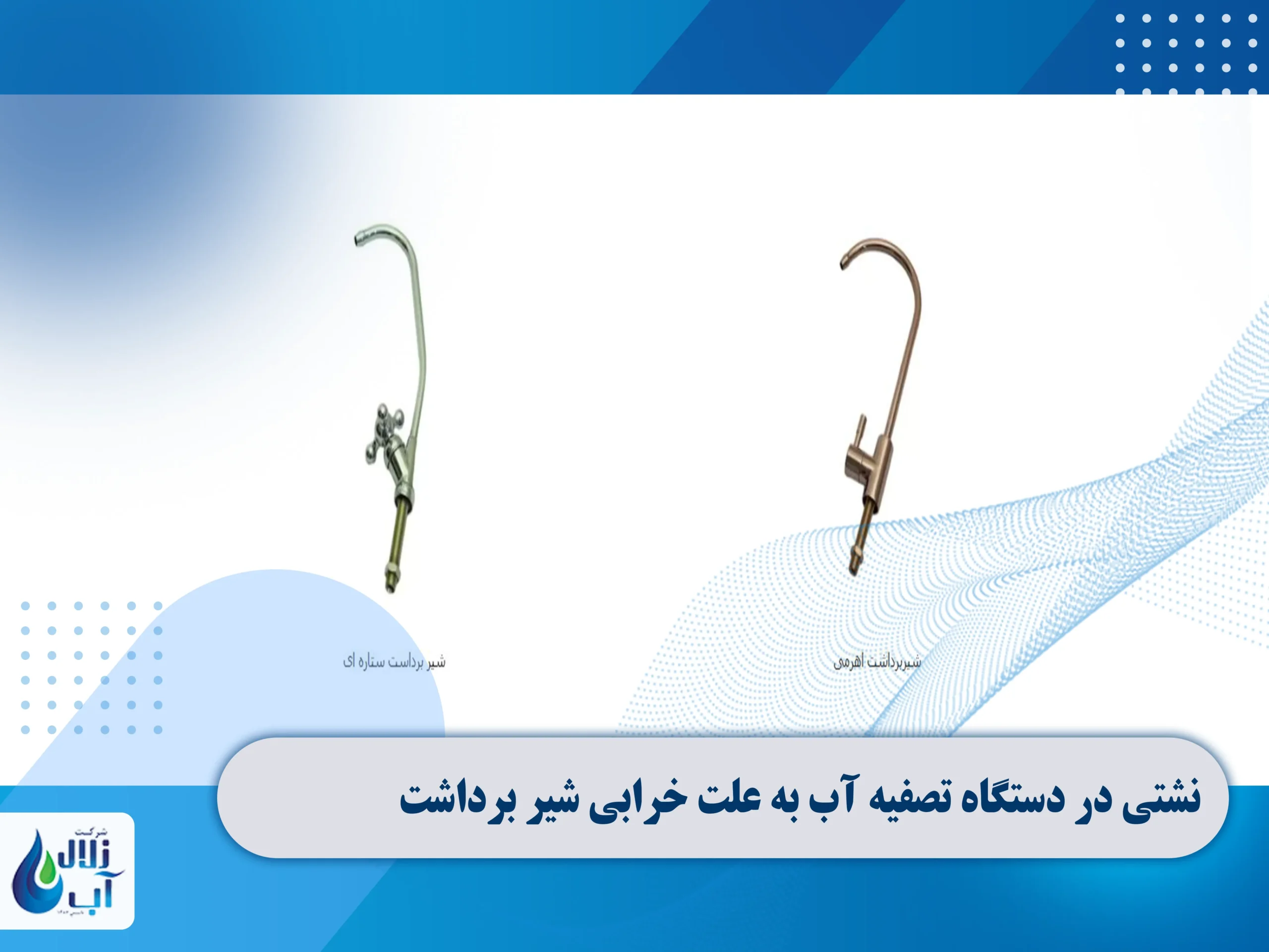 علت نشتی در دستگاه تصفیه آب خانگی 11 نشتی در دستگاه تصفیه آب به علت خرابی شیر برداشت