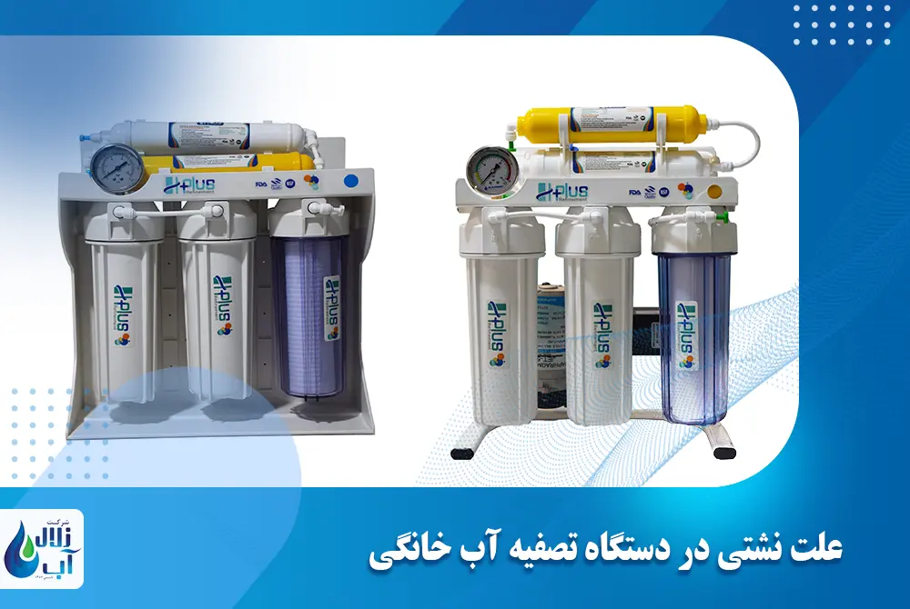 علت نشتی در دستگاه تصفیه آب خانگی