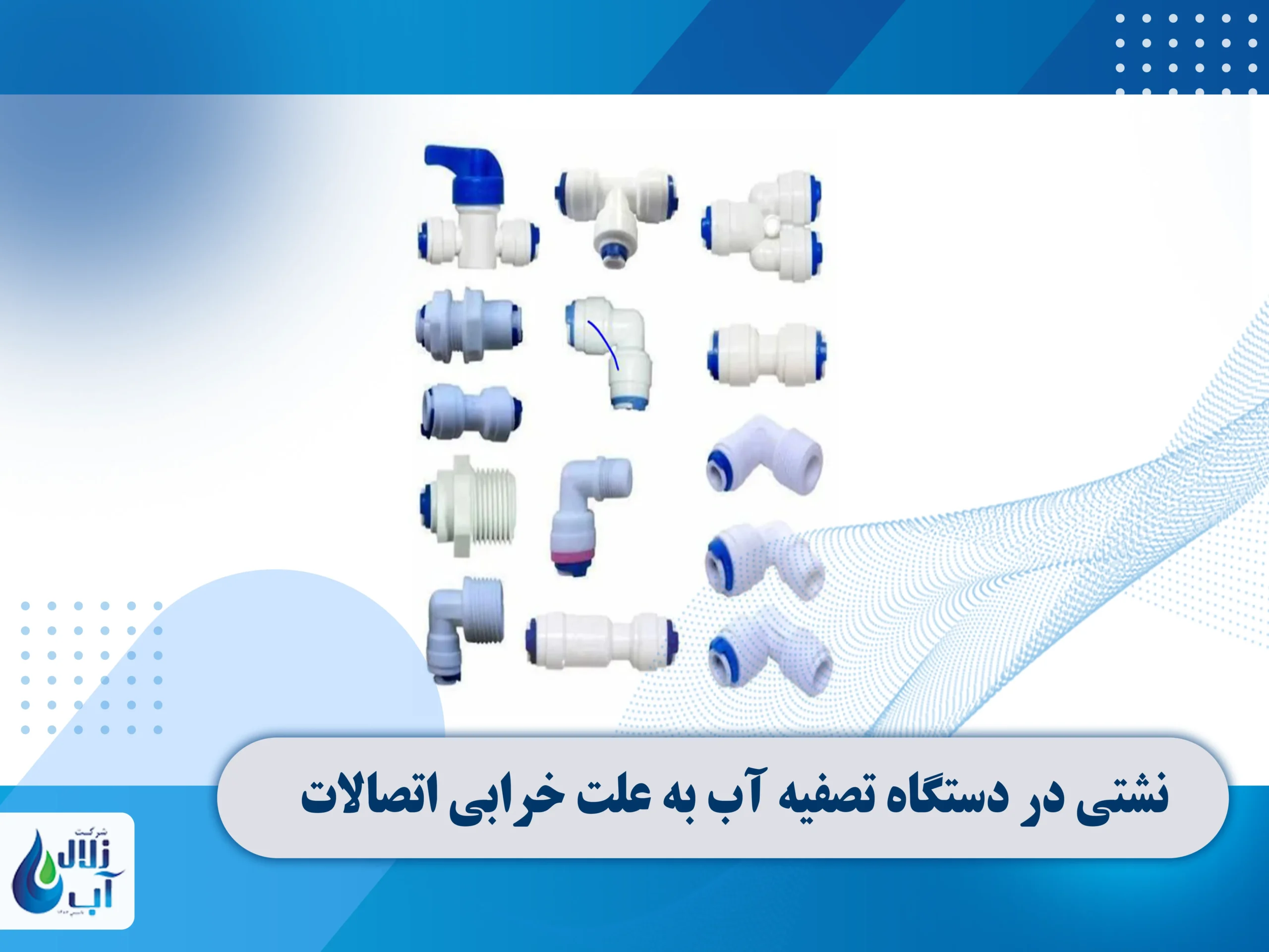 علت نشتی در دستگاه تصفیه آب خانگی 3 نشتی در دستگاه تصفیه آب به علت خرابی اتصالات