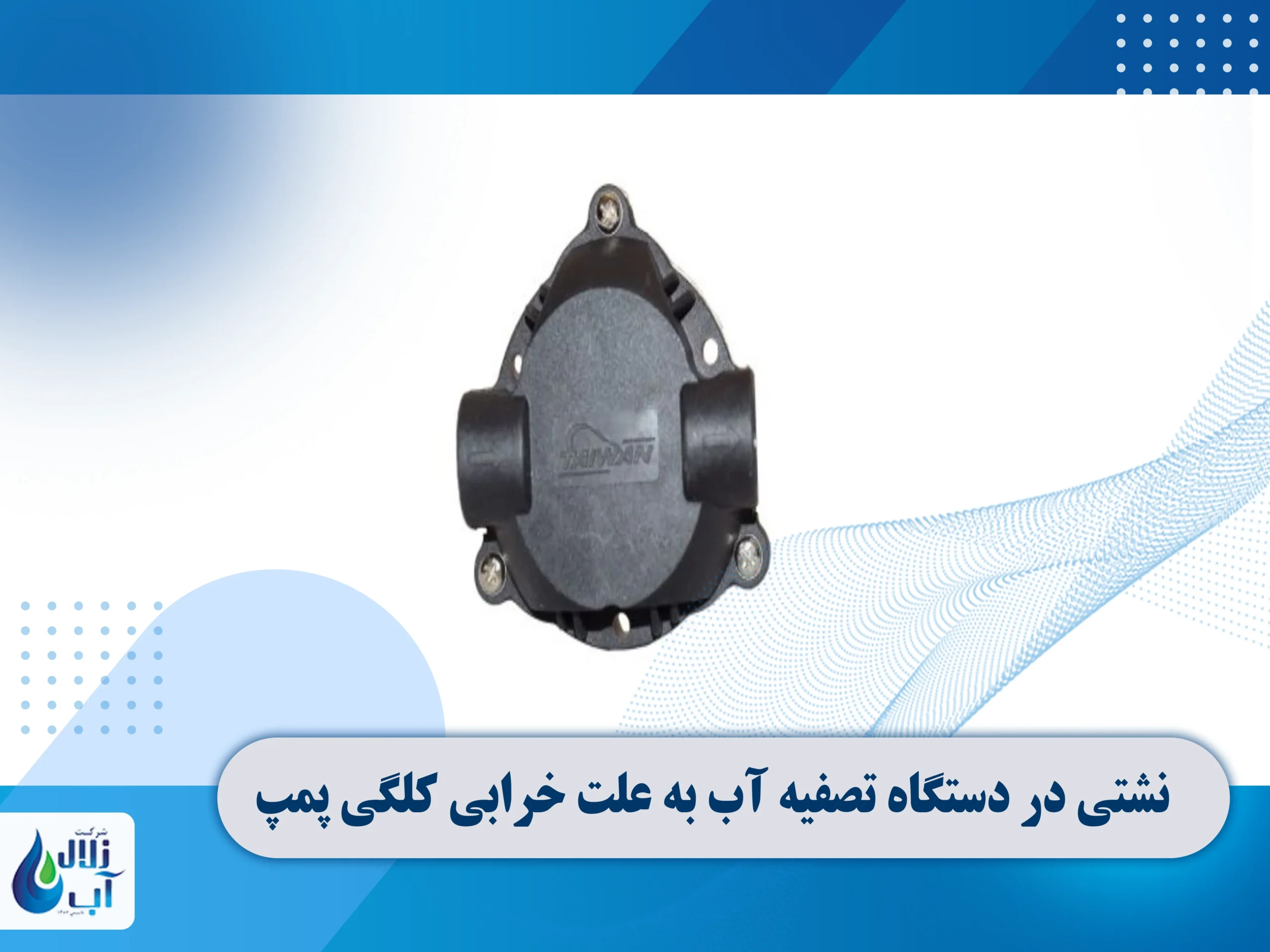 علت نشتی در دستگاه تصفیه آب خانگی 4 نشتی در دستگاه تصفیه آب به علت فشار زیاد آب ورودی