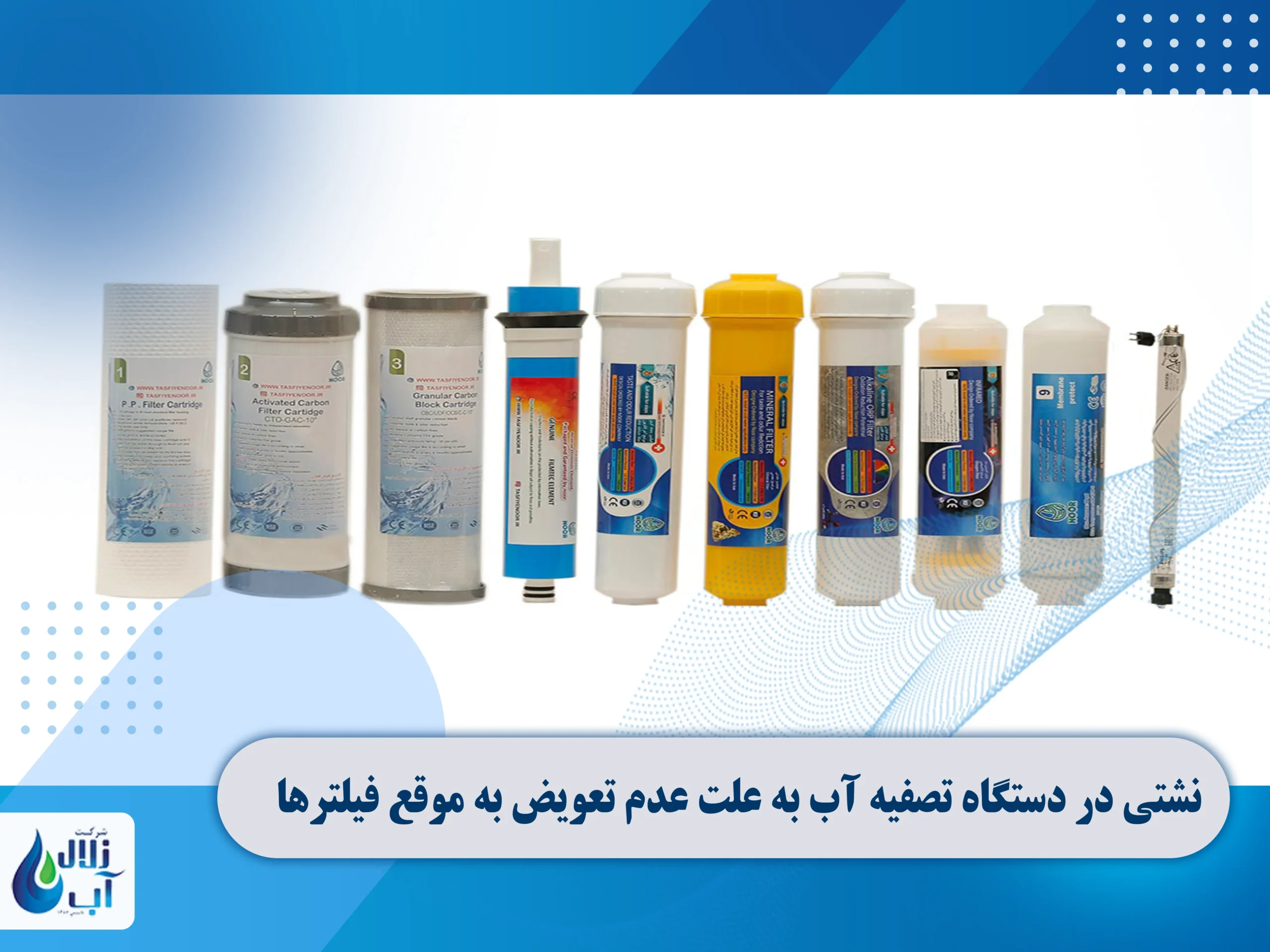 علت نشتی در دستگاه تصفیه آب خانگی 5 نشتی در دستگاه تصفیه آب به علت عدم تعویض به موقع فیلترها