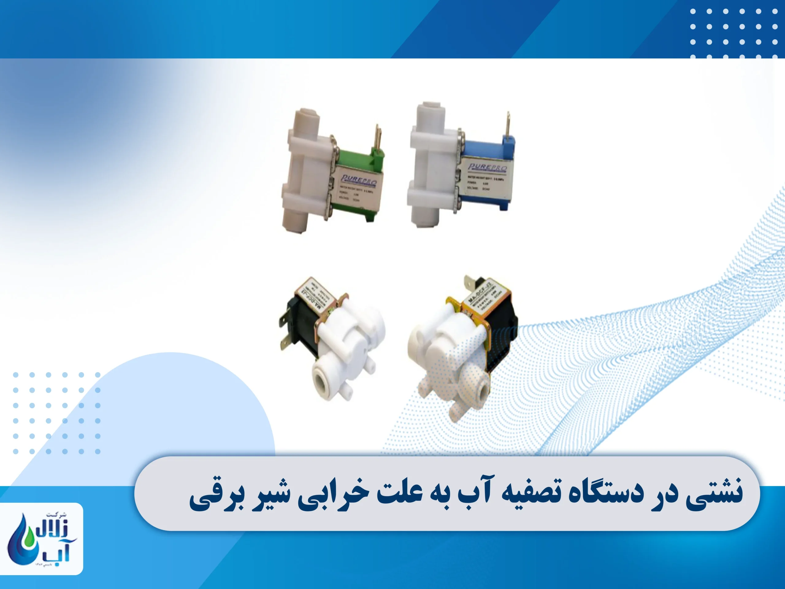 علت نشتی در دستگاه تصفیه آب خانگی 6 نشتی در دستگاه تصفیه آب به علت خرابی شیر برقی