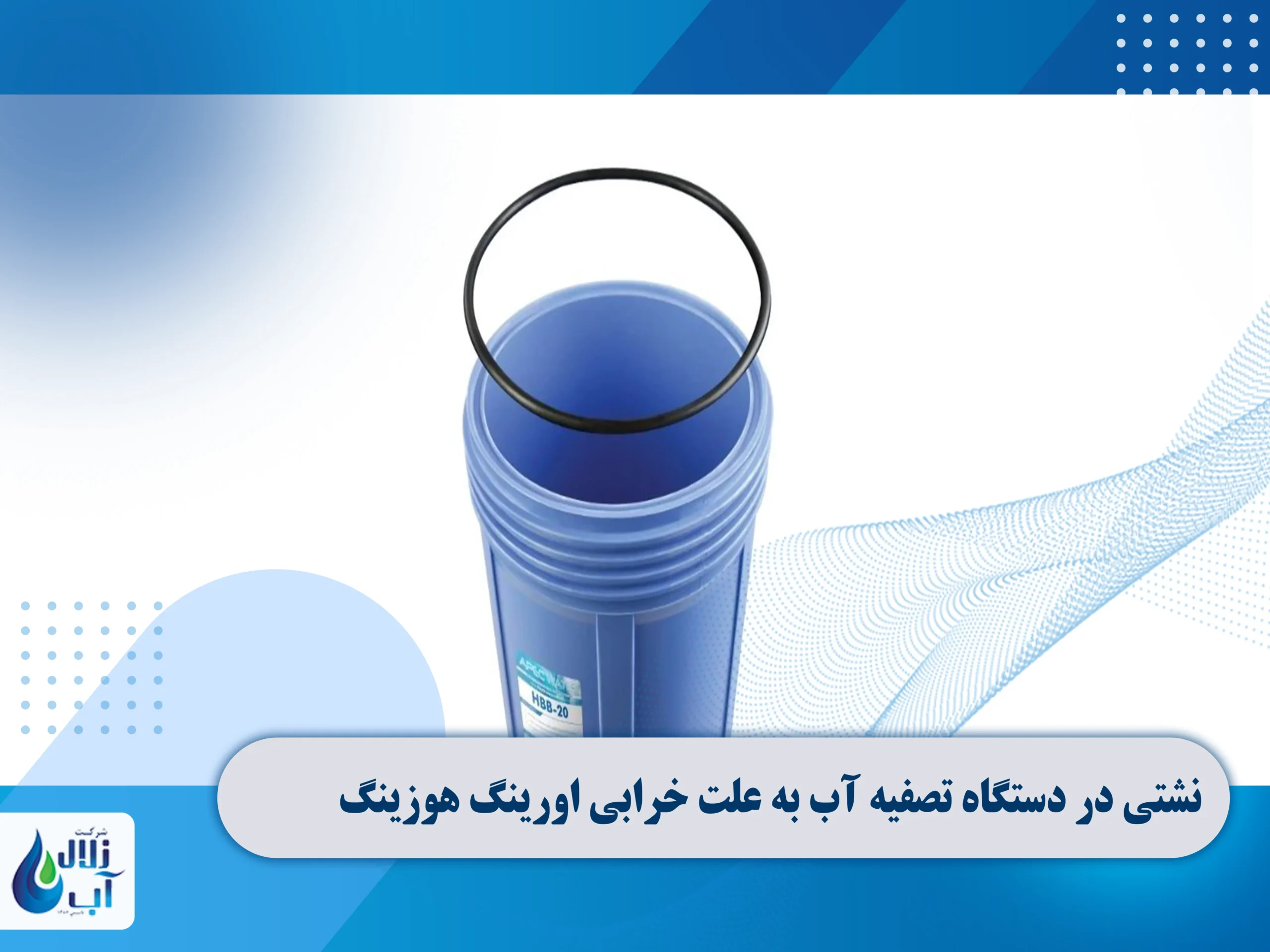 علت نشتی در دستگاه تصفیه آب خانگی 7 نشتی در دستگاه تصفیه آب به علت خرابی اورینگ هوزینگ