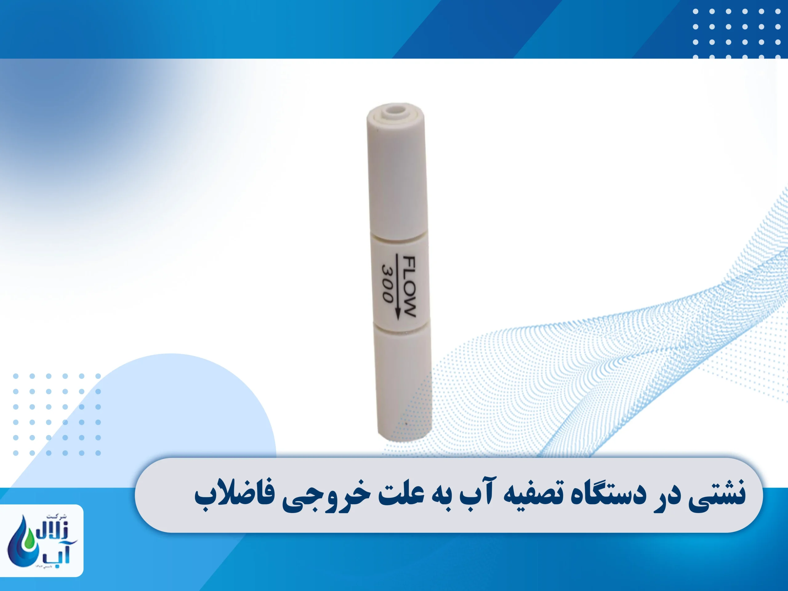 علت نشتی در دستگاه تصفیه آب خانگی 8 نشتی در دستگاه تصفیه آب به علت خروجی فاضلاب