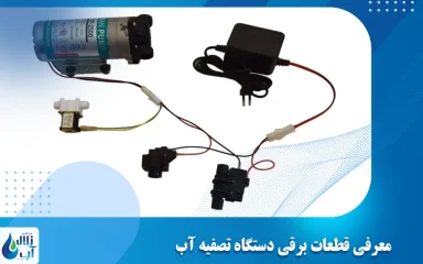 معرفی قطعات برقی دستگاه تصفیه آب