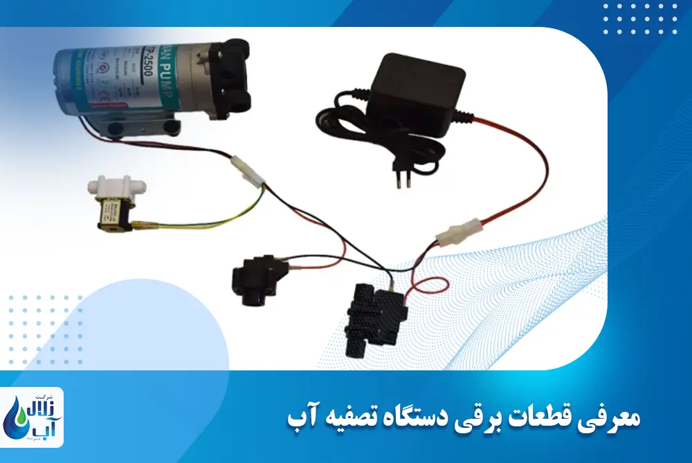 معرفی قطعات برقی دستگاه تصفیه آب