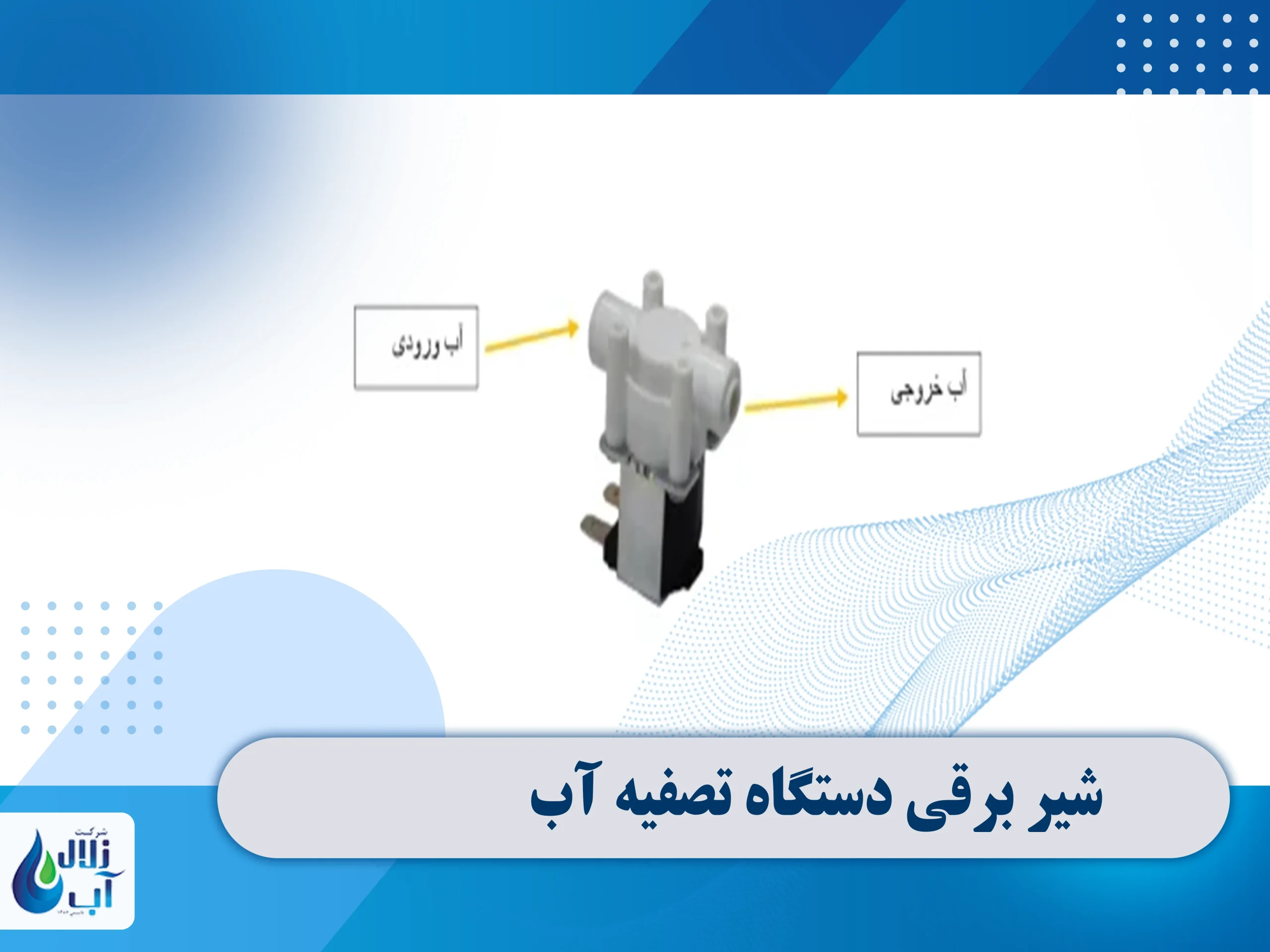 معرفی قطعات برقی دستگاه تصفیه آب 10 شیر برقی دستگاه تصفیه آب