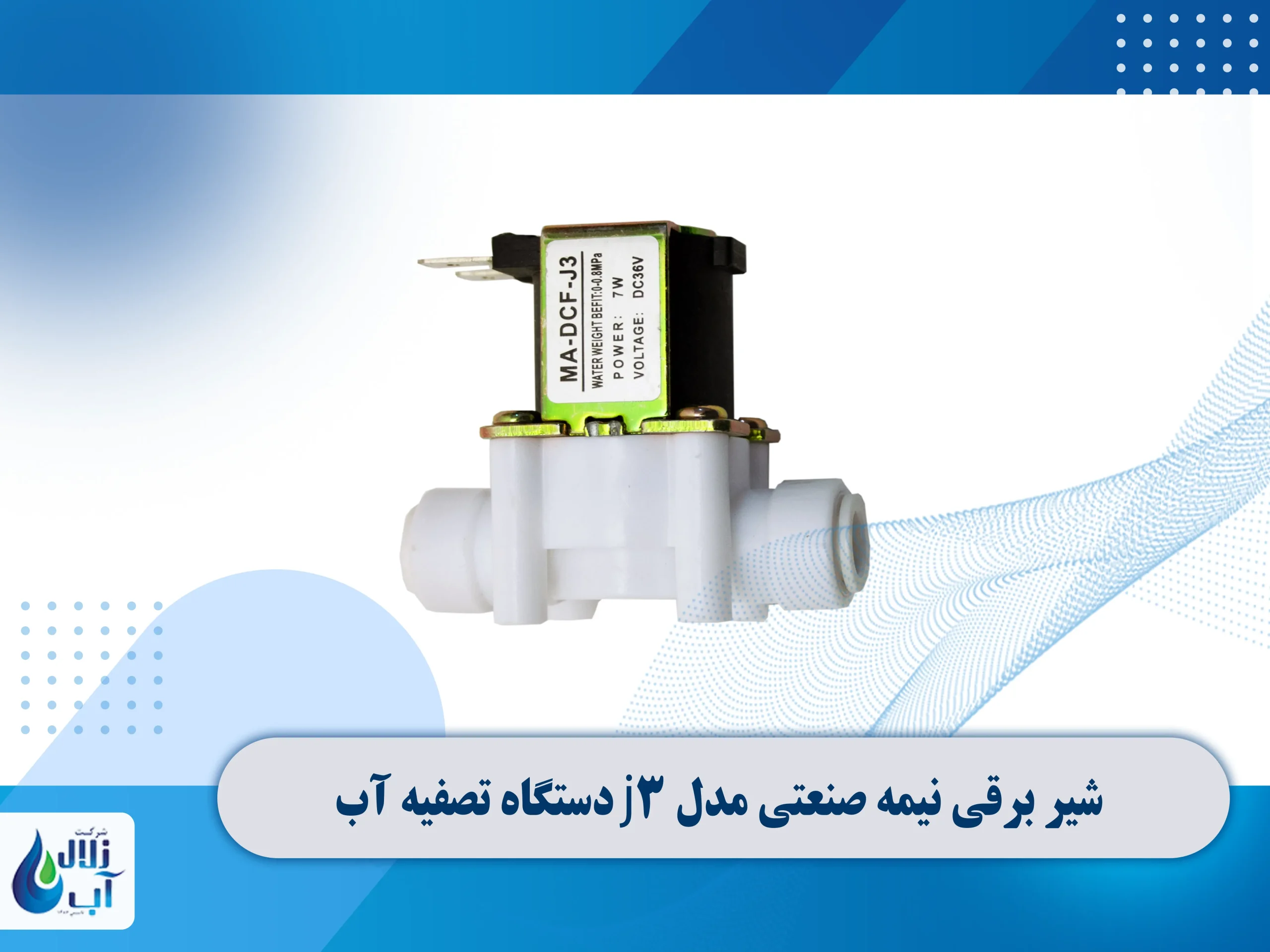 معرفی قطعات برقی دستگاه تصفیه آب 11 شیر برقی نیمه صنعتی مدل j3 در ستگاه تصفیه