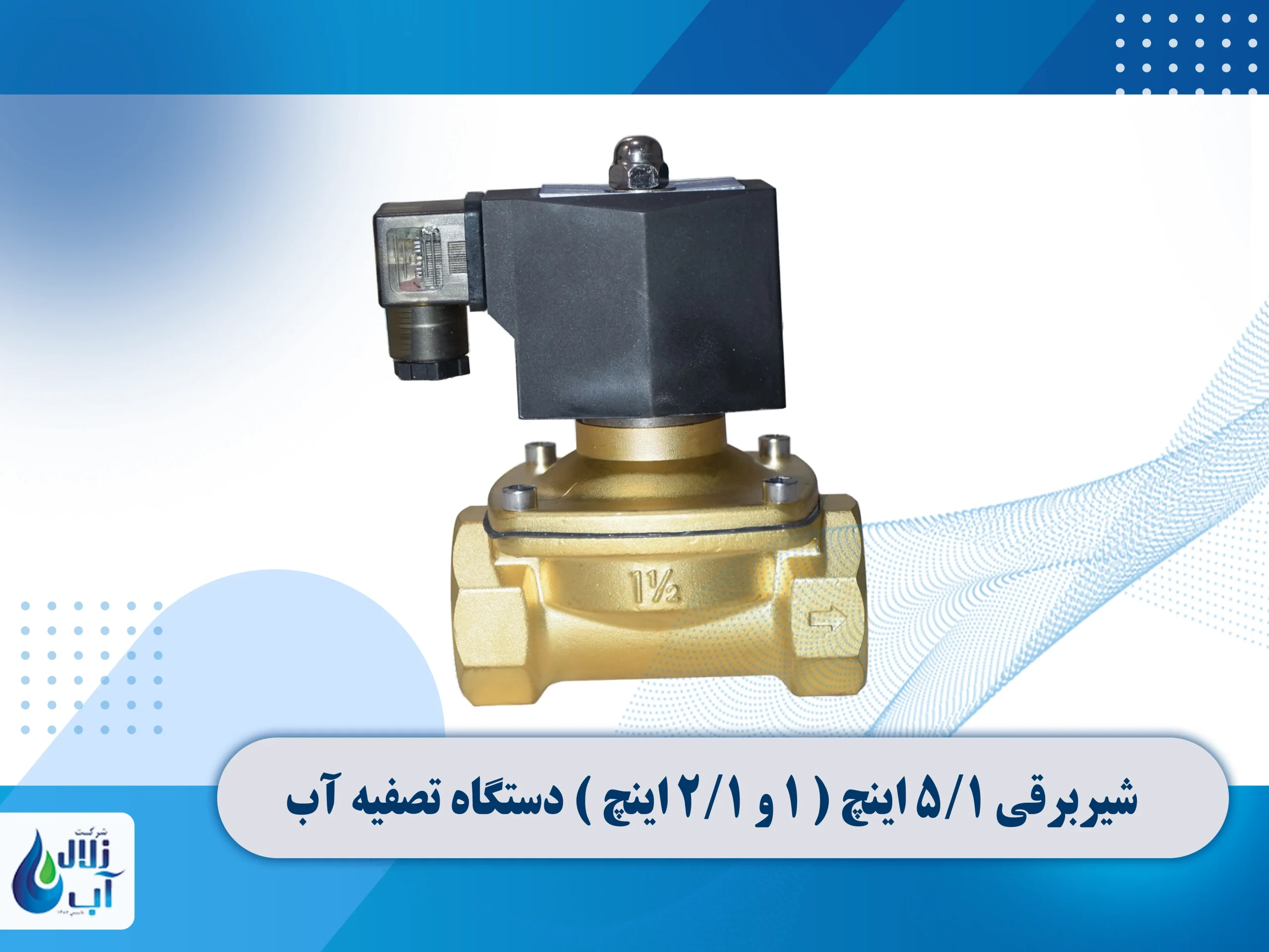 معرفی قطعات برقی دستگاه تصفیه آب 12 شیربرقی ۱/۵ اینچ ( ۱ و ۱/۲ اینچ ) تصفیه آب