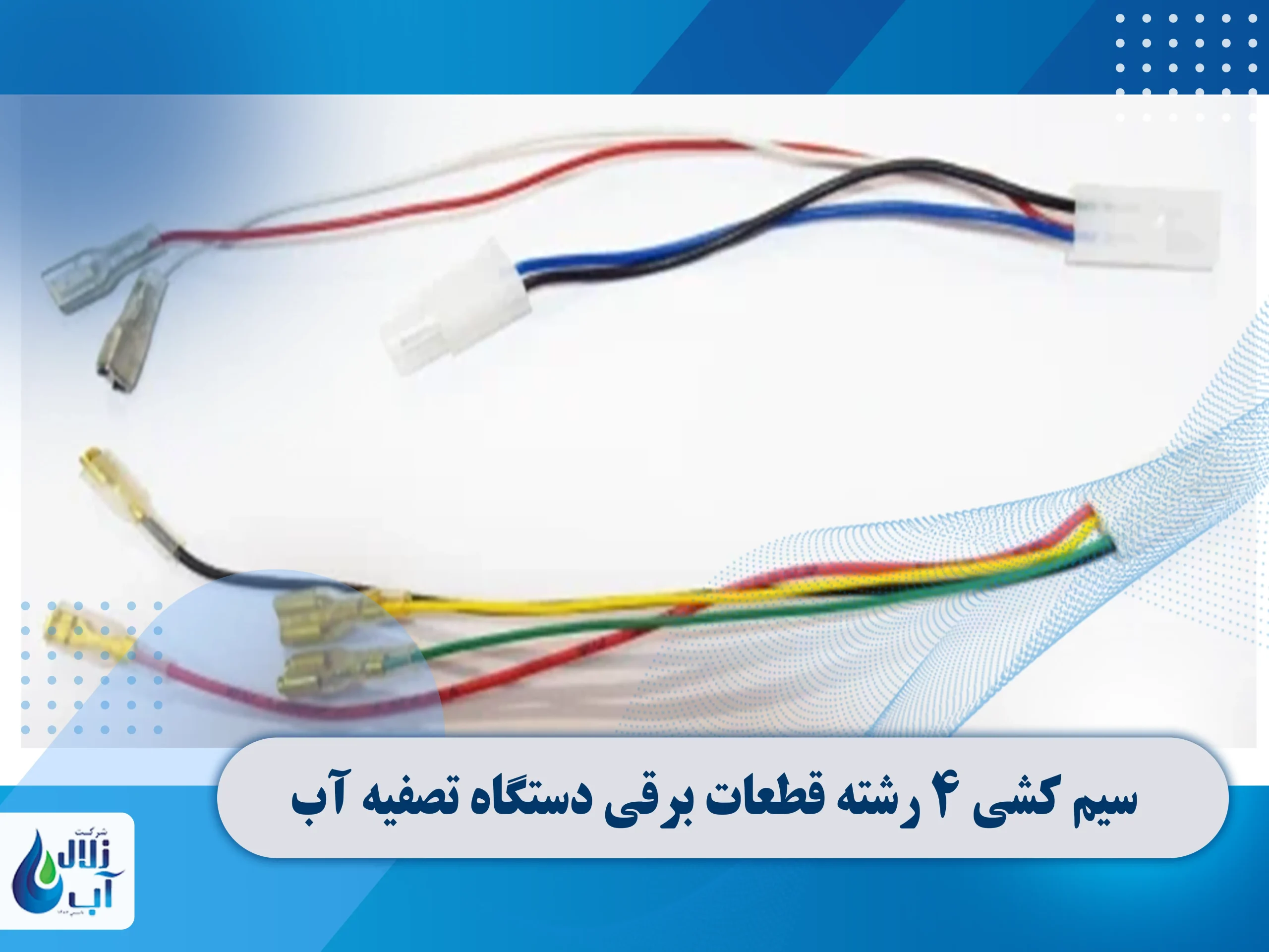 معرفی قطعات برقی دستگاه تصفیه آب 15 سیم کشی 4 رشته قطعات برقی دستگاه تصفیه آب