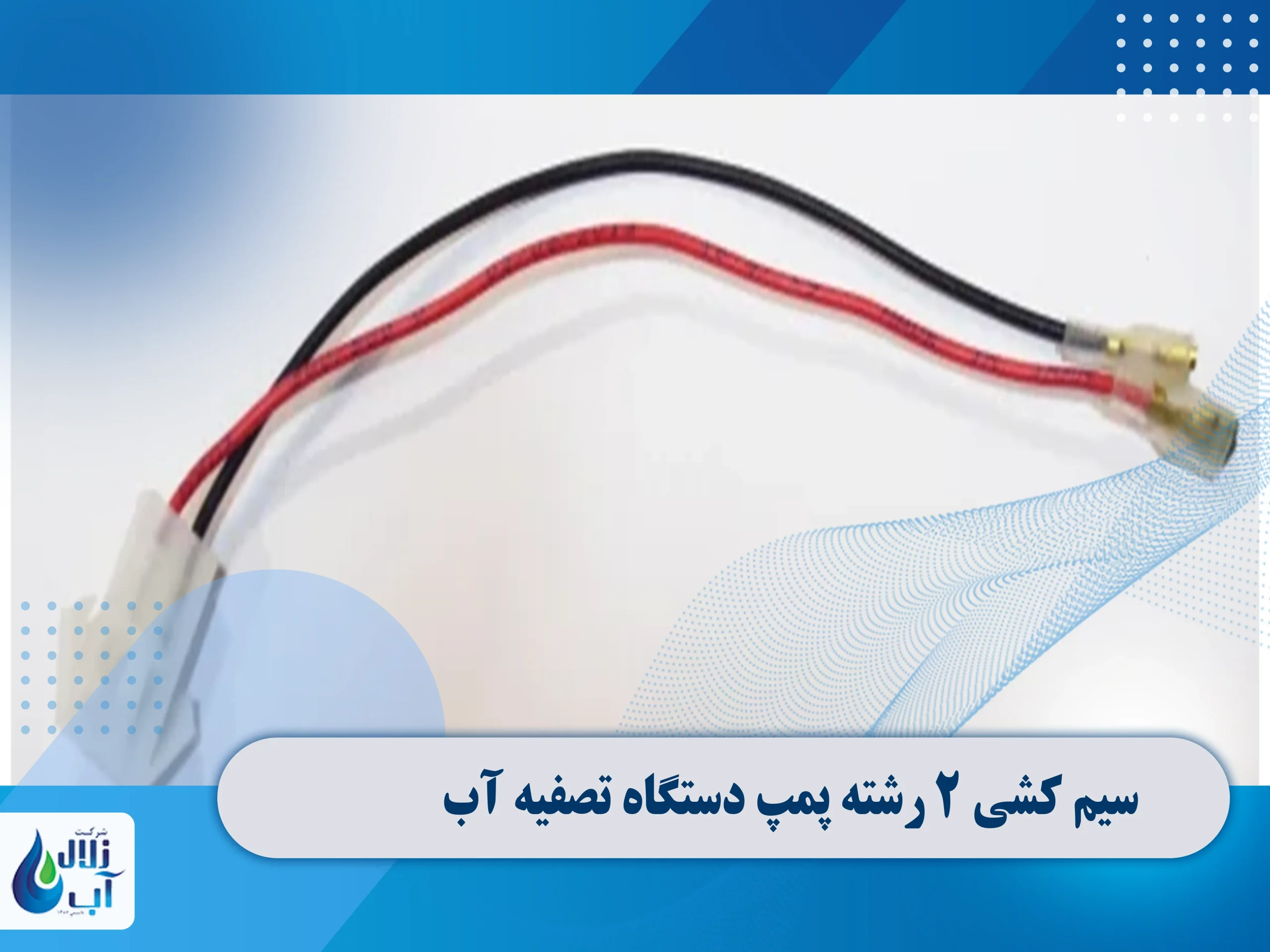 معرفی قطعات برقی دستگاه تصفیه آب 16 سیم کشی 2 رشته پمپ دستگاه تصفیه آب