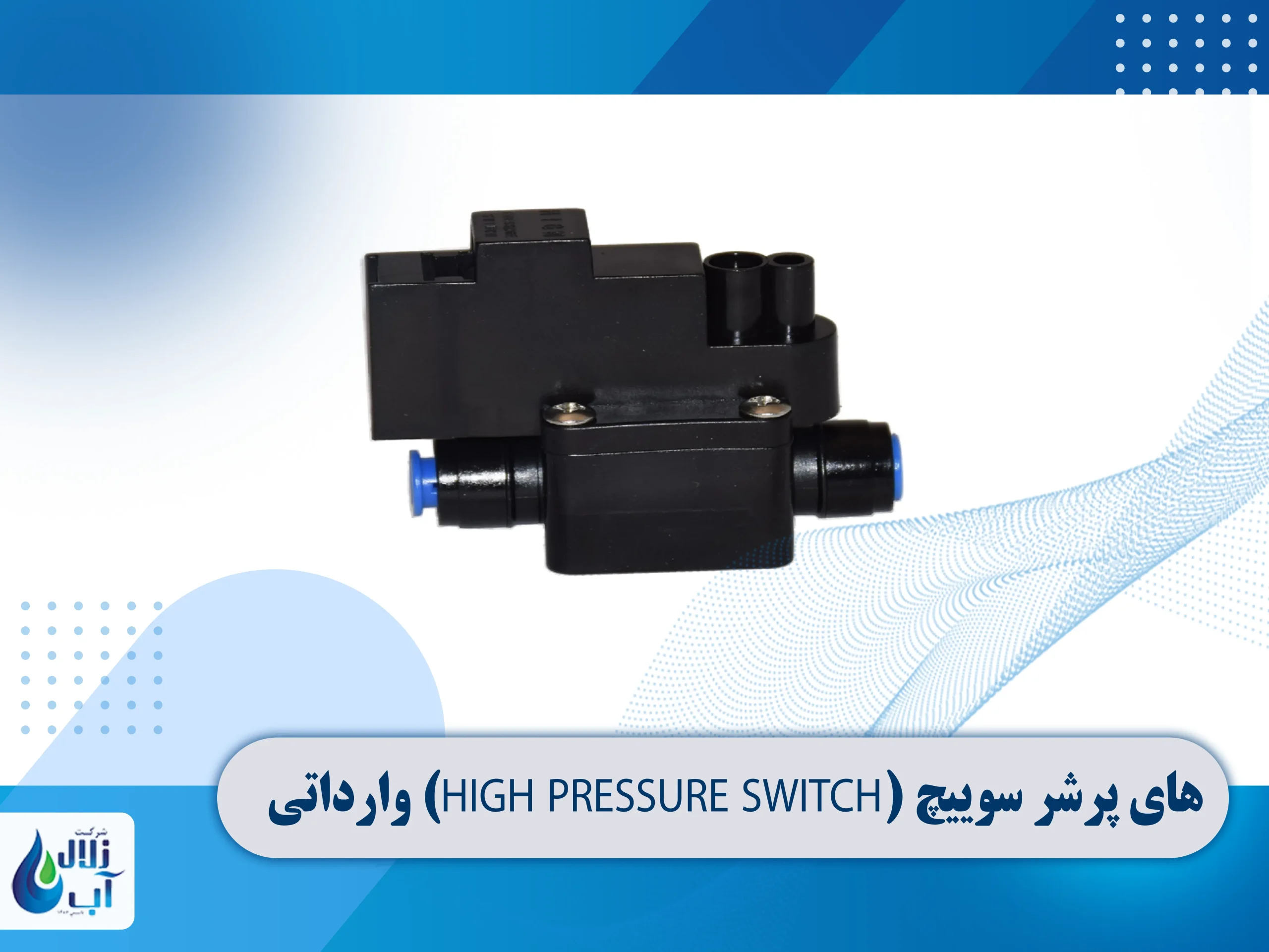 معرفی قطعات برقی دستگاه تصفیه آب 14 سوییچ های پرشر وارداتی دستگاه تصفیه آب