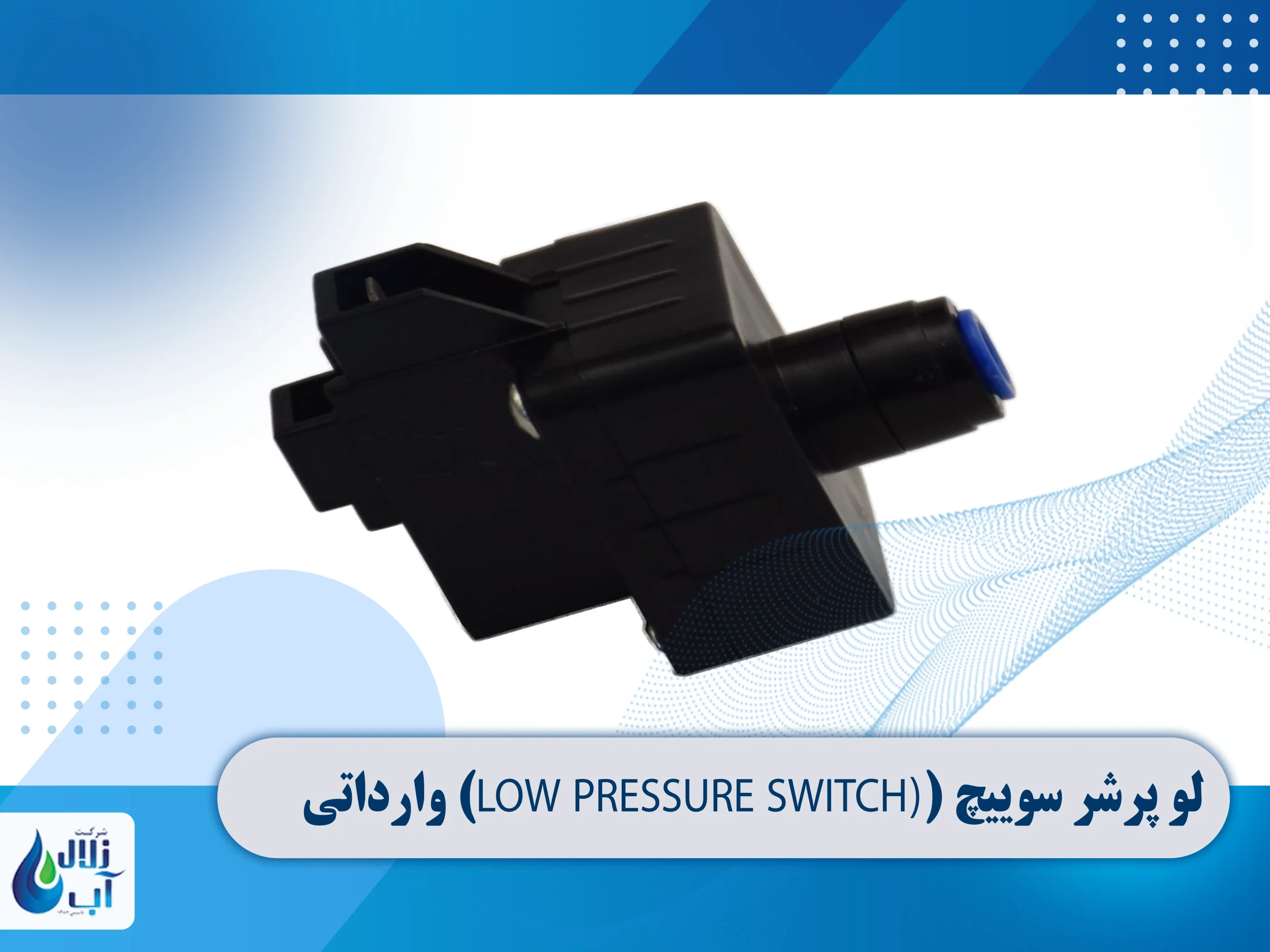 معرفی قطعات برقی دستگاه تصفیه آب 13 سوپپچ لو پرشر وارداتی دستگاه تصفیه آب