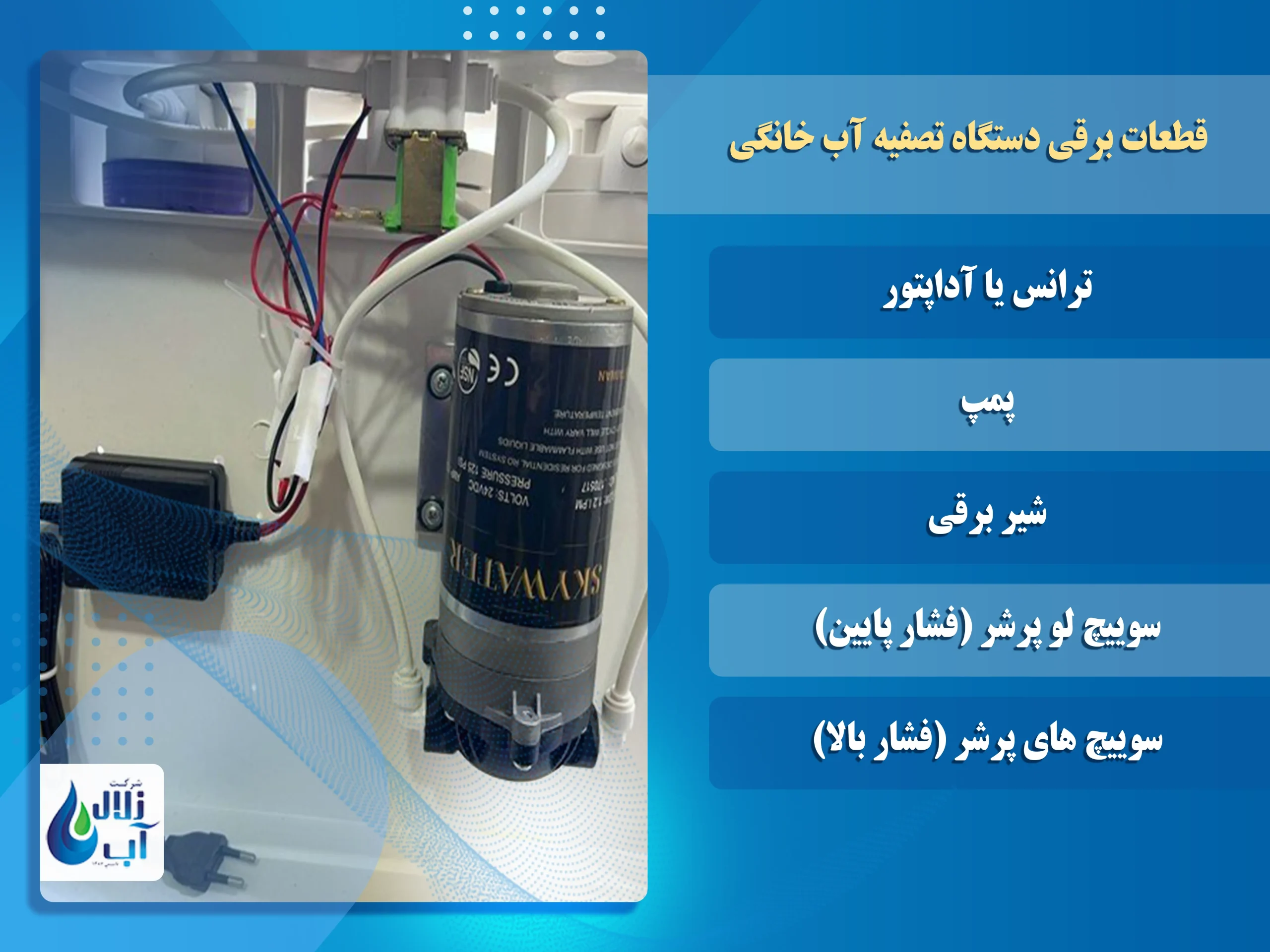 معرفی قطعات برقی دستگاه تصفیه آب 1 قطعات برقی دستگاه تصفیه آب خانگی