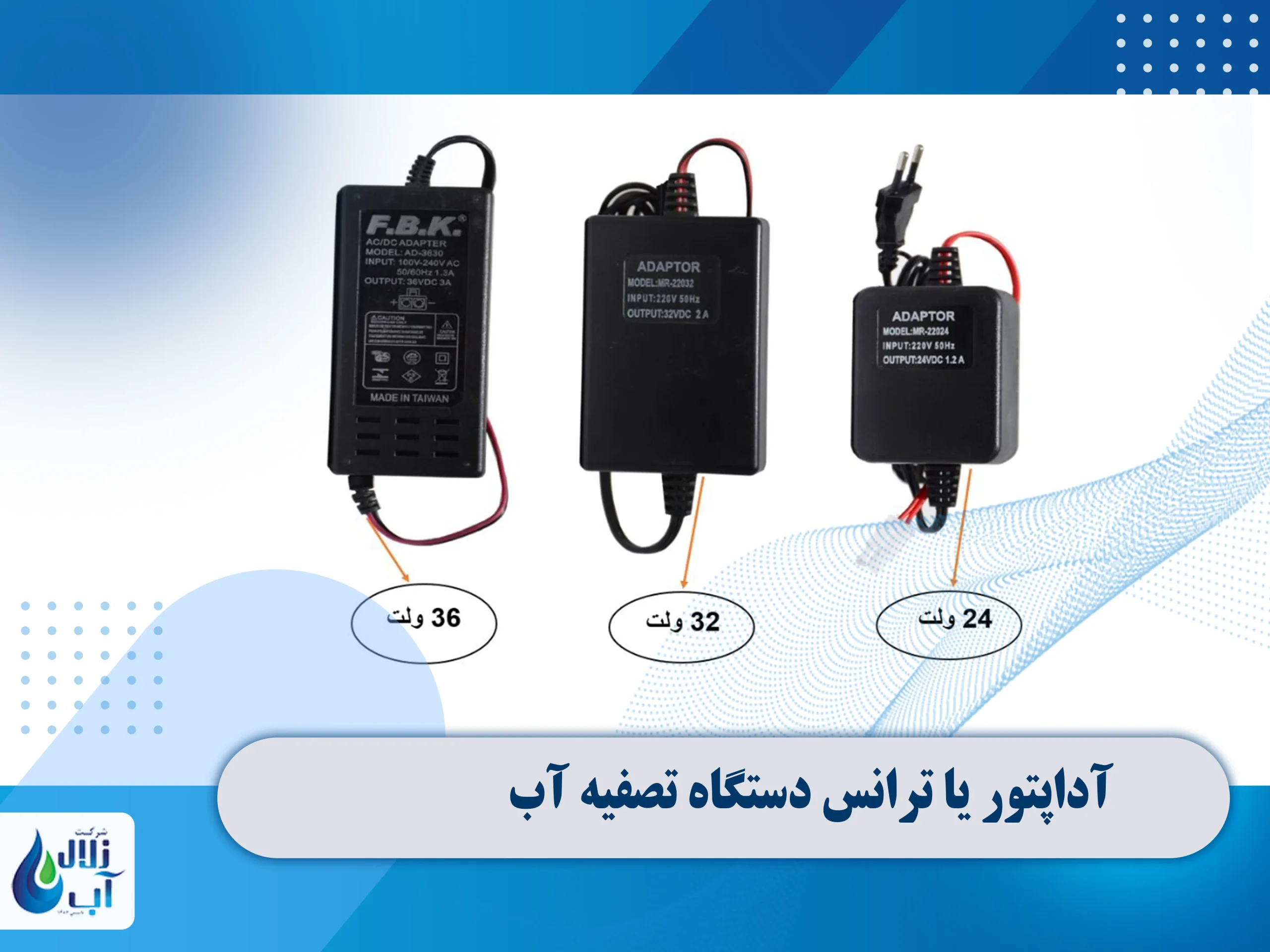 معرفی قطعات برقی دستگاه تصفیه آب 2 آداپتور یا ترانس دستگاه تصفیه آب