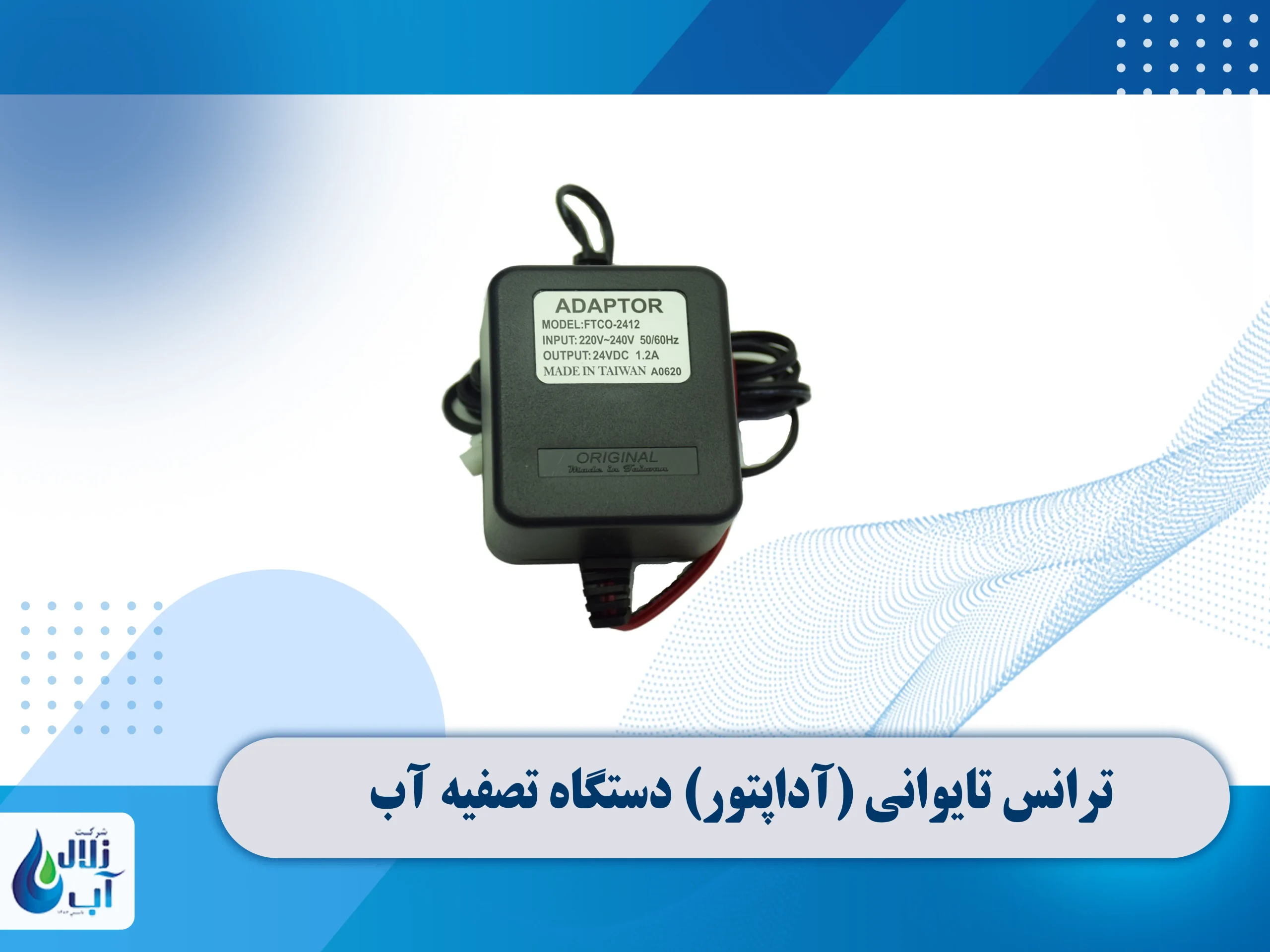 معرفی قطعات برقی دستگاه تصفیه آب 3 ترانس تایوانی (آداپتور) دستگاه تصفیه آب