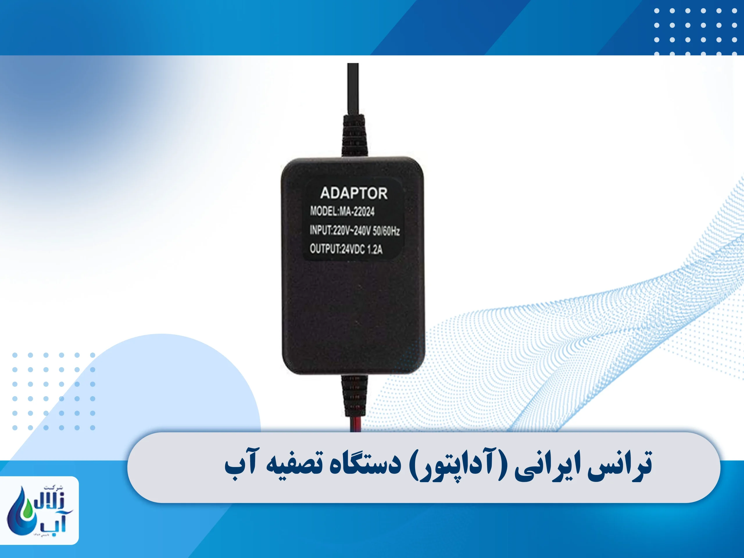 معرفی قطعات برقی دستگاه تصفیه آب 4 ترانس ایرانی (آداپتور) دستگاه تصفیه آب