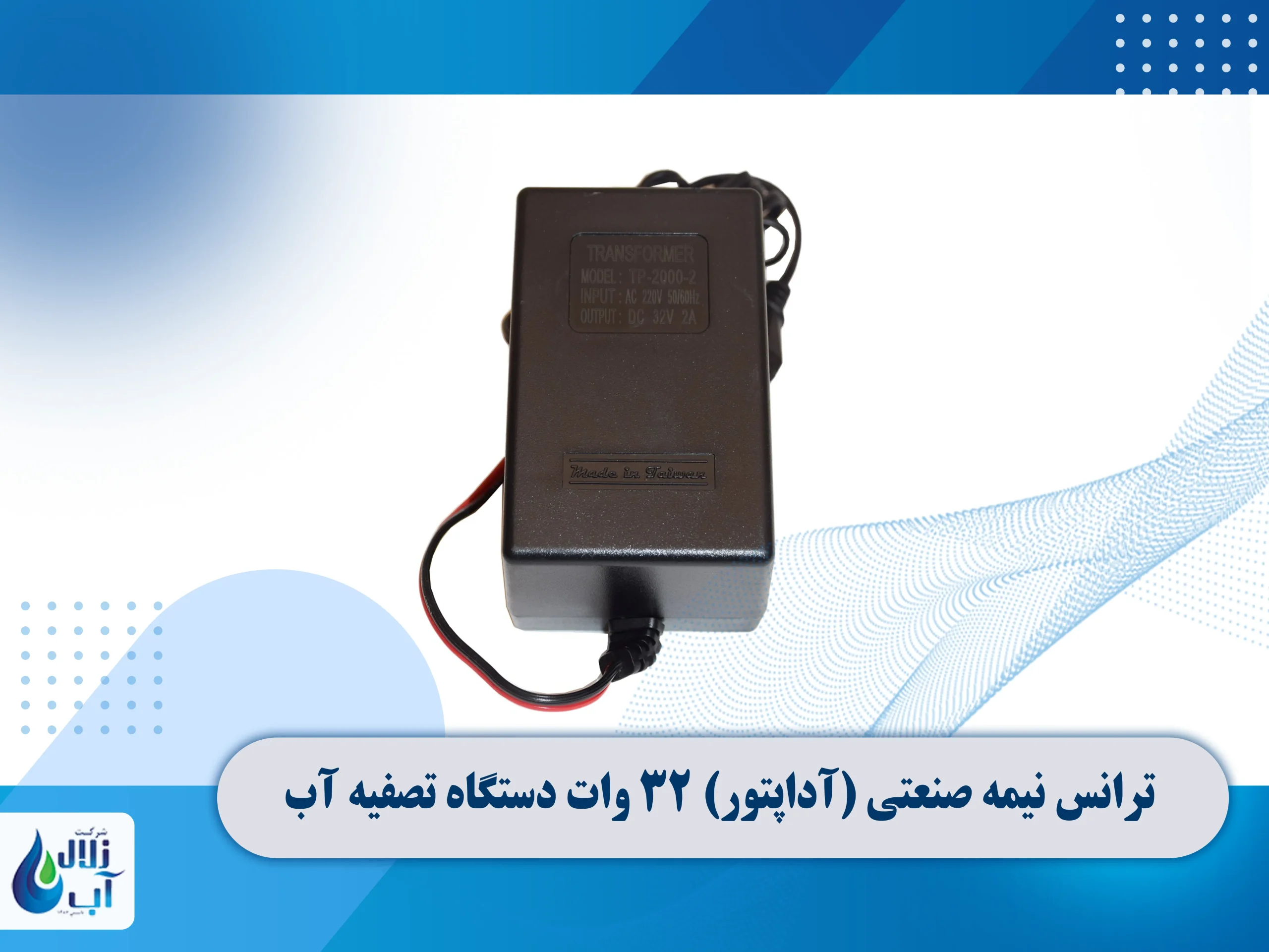 معرفی قطعات برقی دستگاه تصفیه آب 5 ترانس نیمه صنعتی تایوانی ۳۲ ولت دستگاه تصفیه آب