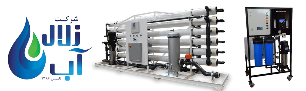 شرکت زلال آب تولید کننده دستگاه های صنعتی 