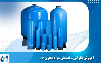 آموزش بکواش و تعویض مواد مخزن frp