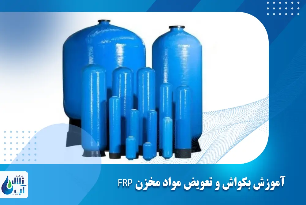 آموزش بکواش و تعویض مواد مخزن frp