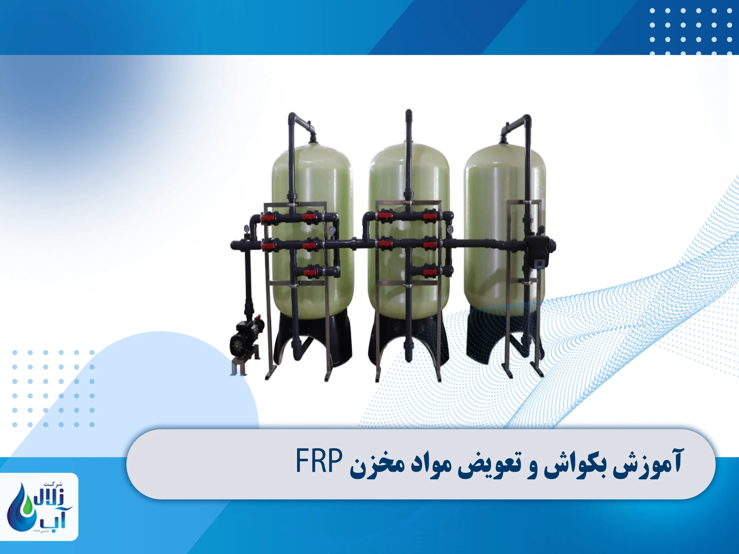 آموزش بکواش و تعویض مواد مخزن frp 