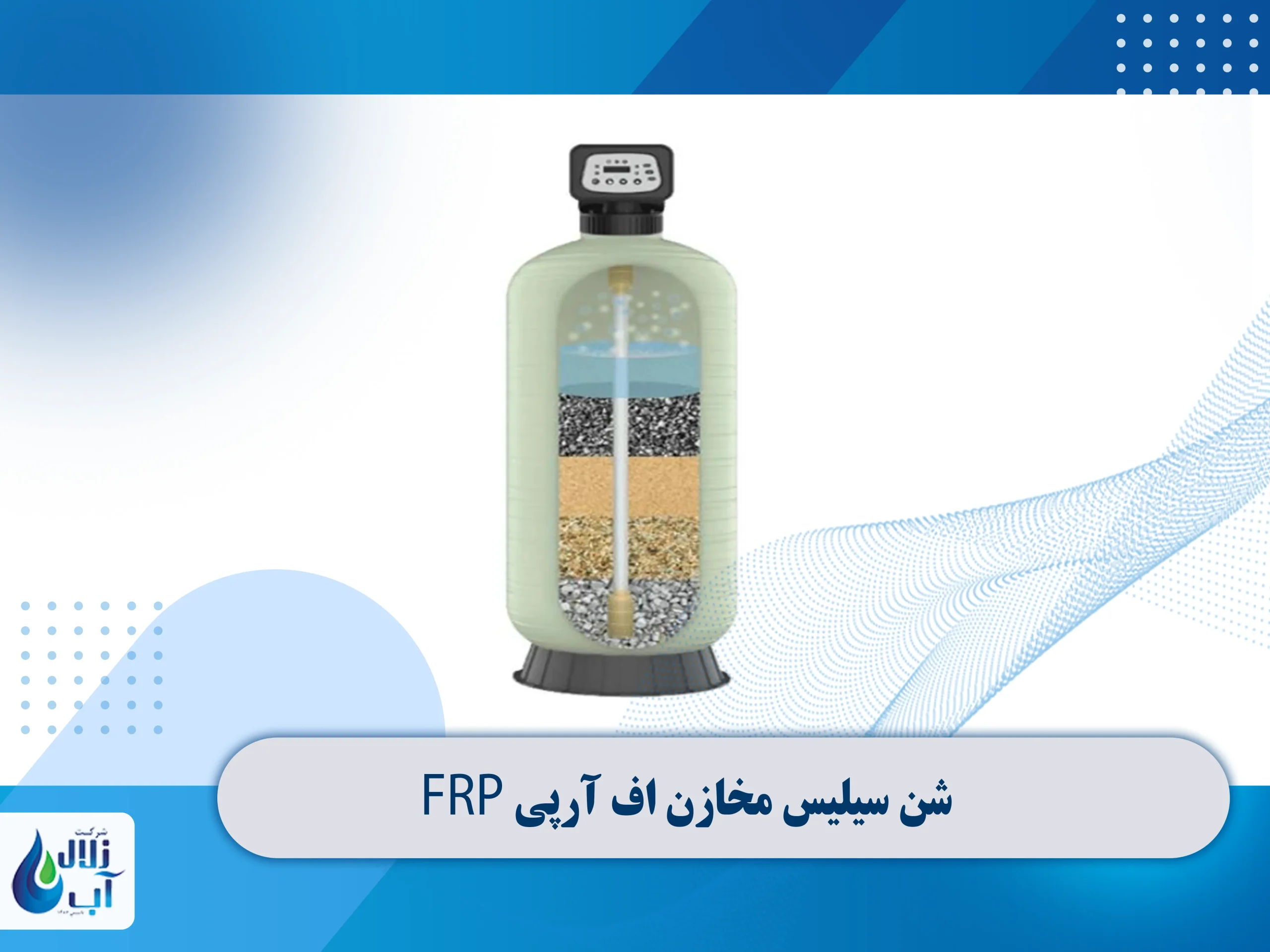 شن سیلیس مخازن اف آرپی frp