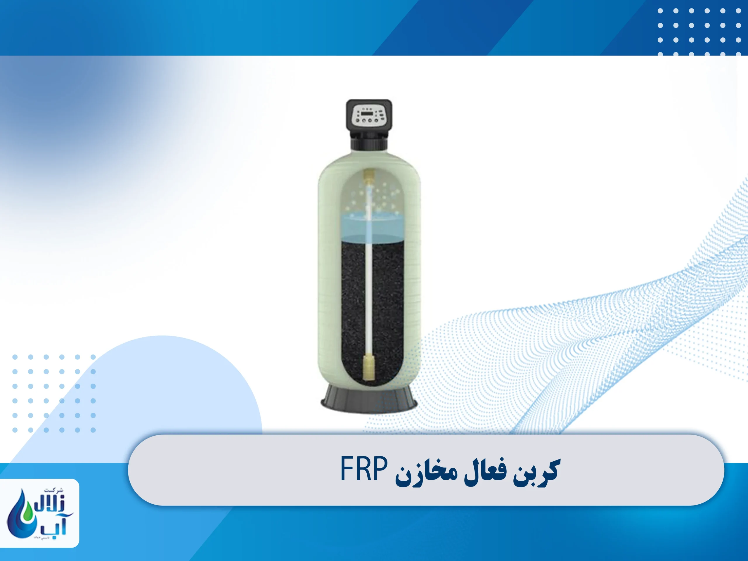 کربن فعال مخازن frp