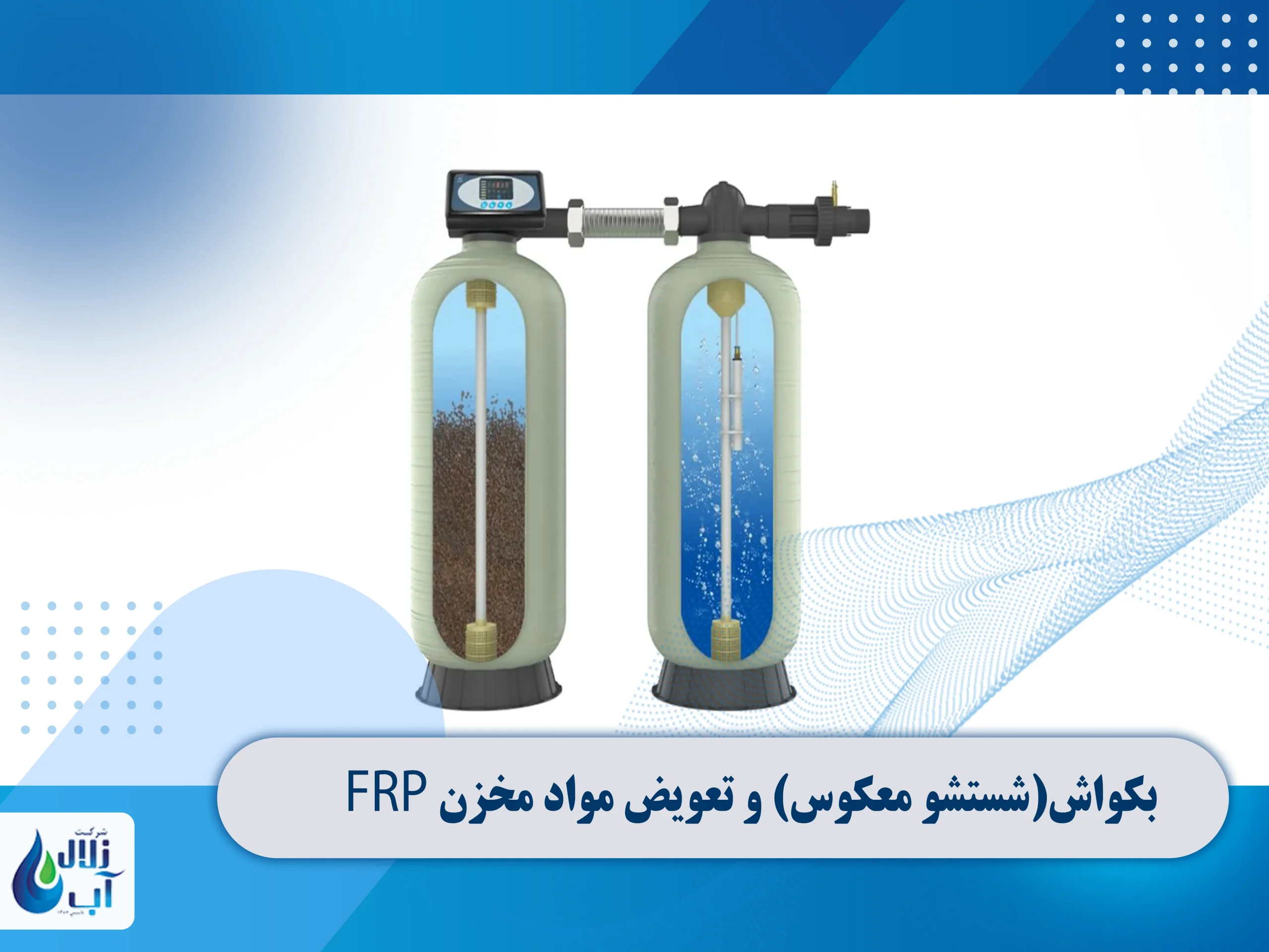 آموزش بکواش و تعویض مواد مخزن frp دستگاه تصفیه آب صنعتی