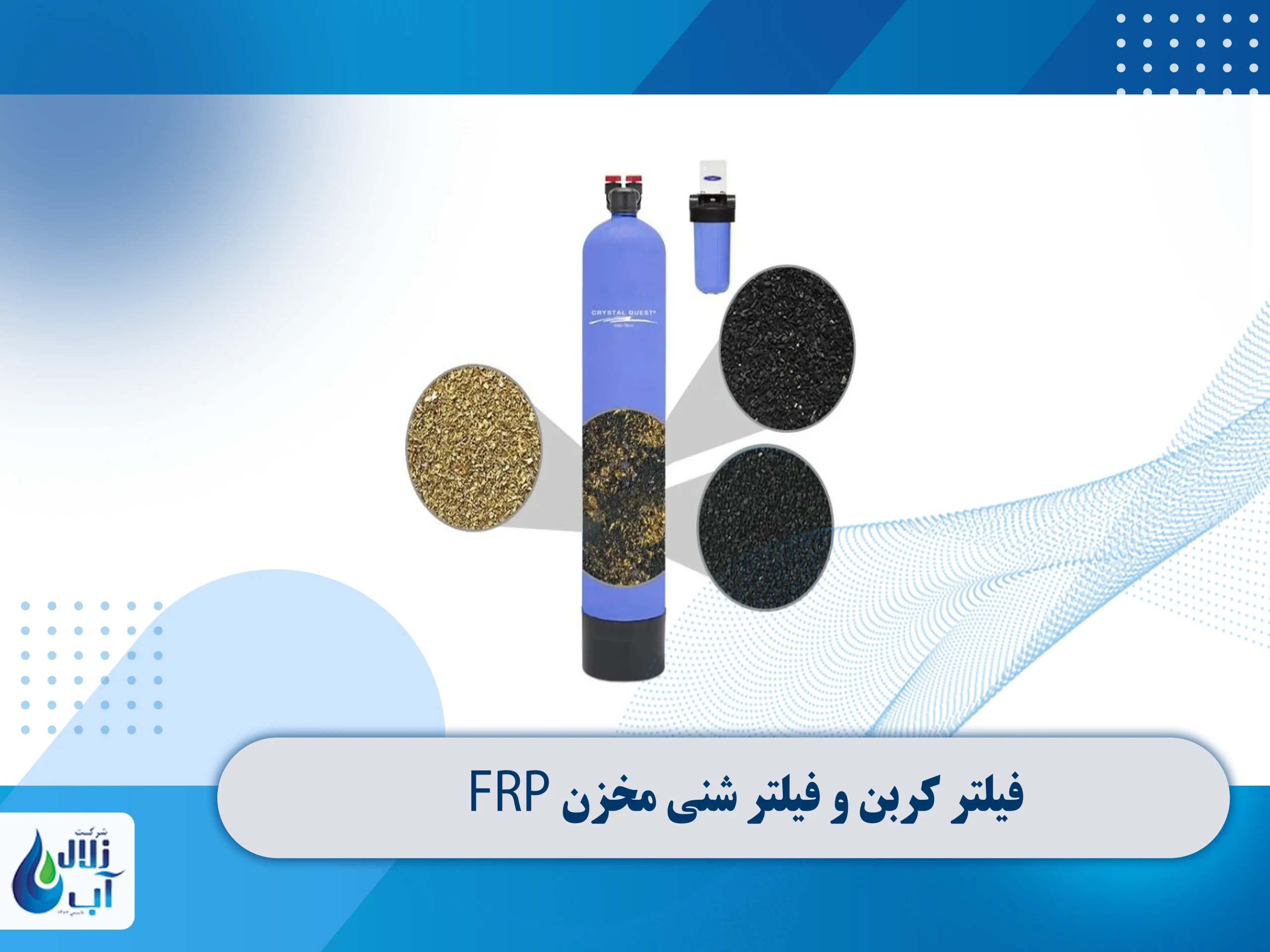 فیلتر کربن و فیلتر شنی مخزن FRP