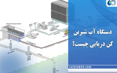 آب شیرین کن دریایی چیست؟