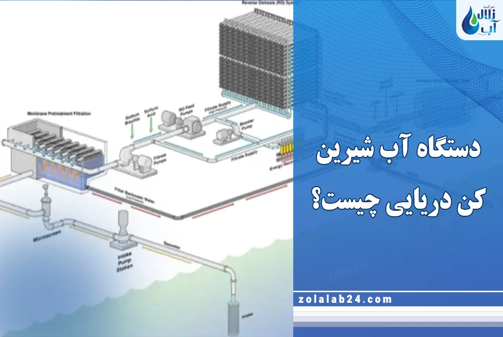 آب شیرین کن دریایی چیست؟