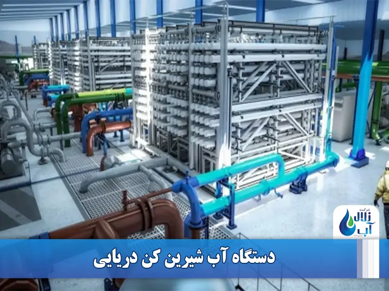آب شیرین کن دریایی چیست؟ معرفی و بررسی کامل دستگاه آب شیرین کن دریایی 1 آب شیرین کن دریایی چیست؟