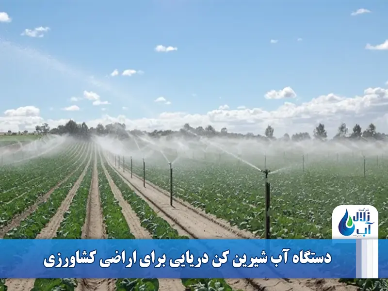 آب شیرین کن دریایی چیست؟ معرفی و بررسی کامل دستگاه آب شیرین کن دریایی 4 آب شیرین کن دریایی چیست؟