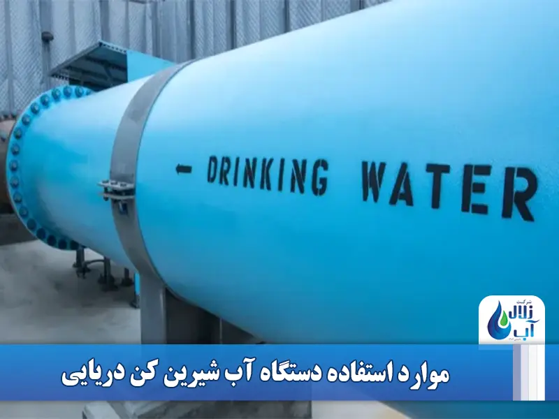 آب شیرین کن دریایی چیست؟ معرفی و بررسی کامل دستگاه آب شیرین کن دریایی 2 موارد استفاده دستگاه آب شیرین کن دریایی