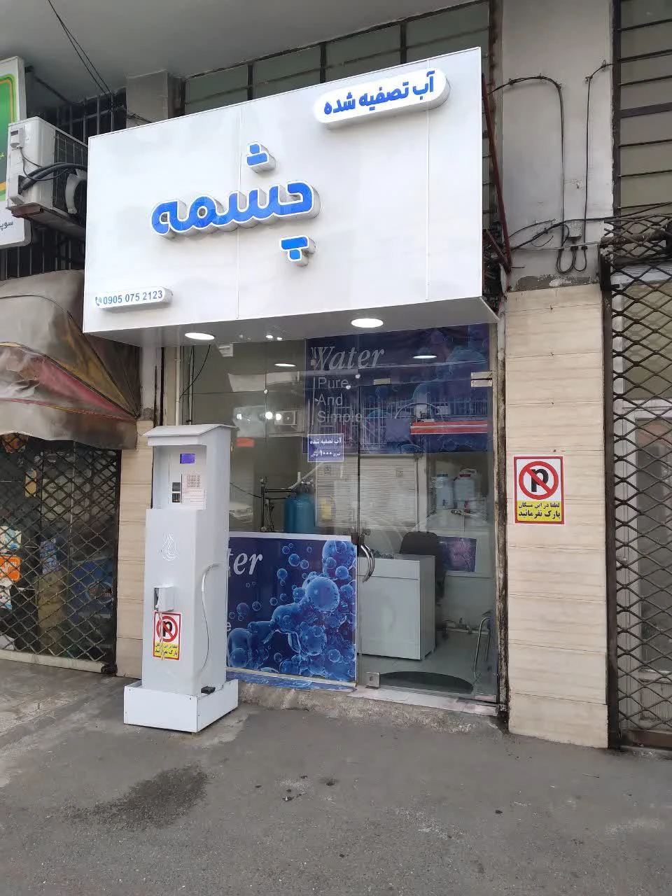 نحوه ایجاد مغازه آب فروشی 6 photo 2024 06 03 22 45 46